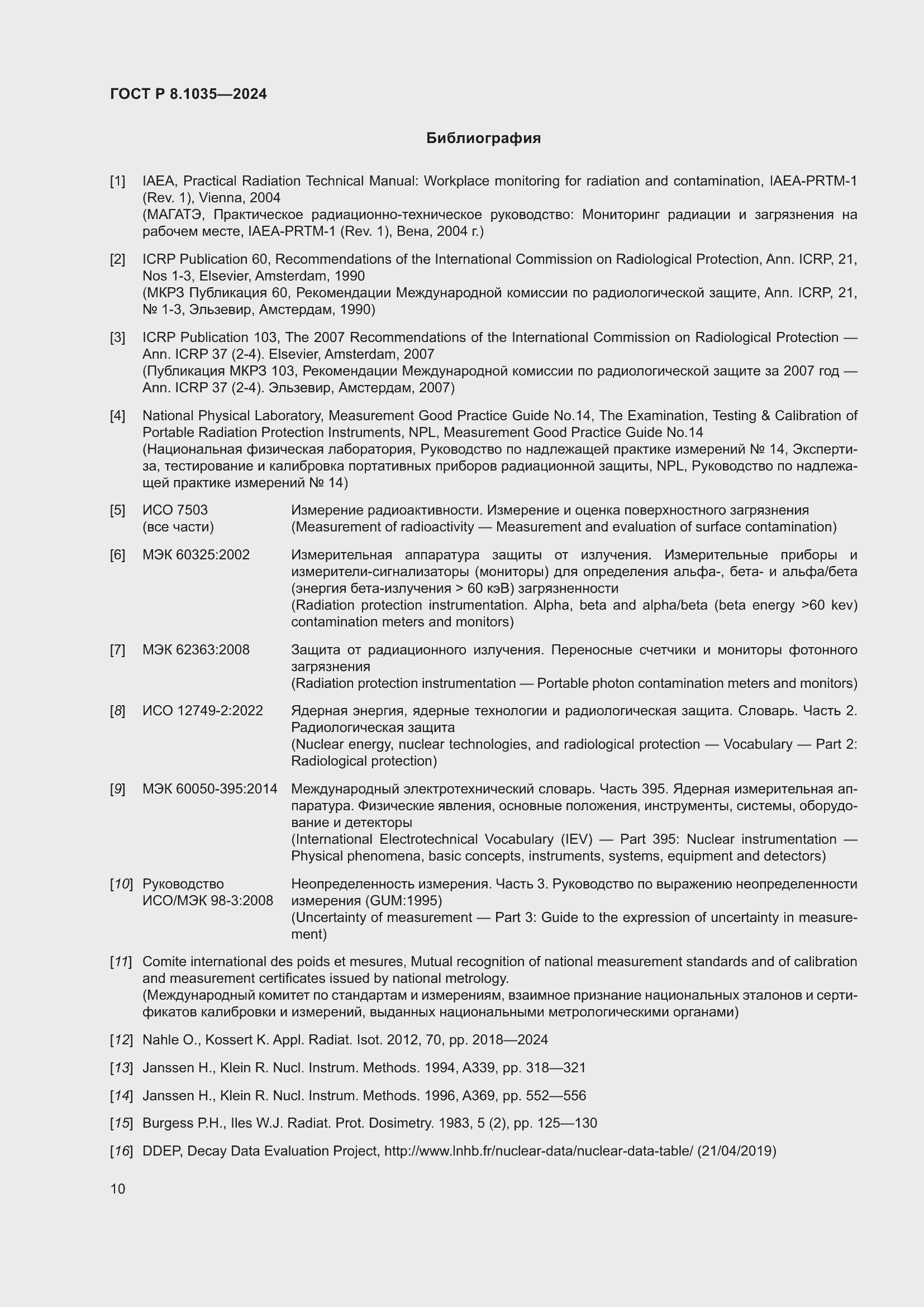 Страница 14 ГОСТ Р 8.1035-2024