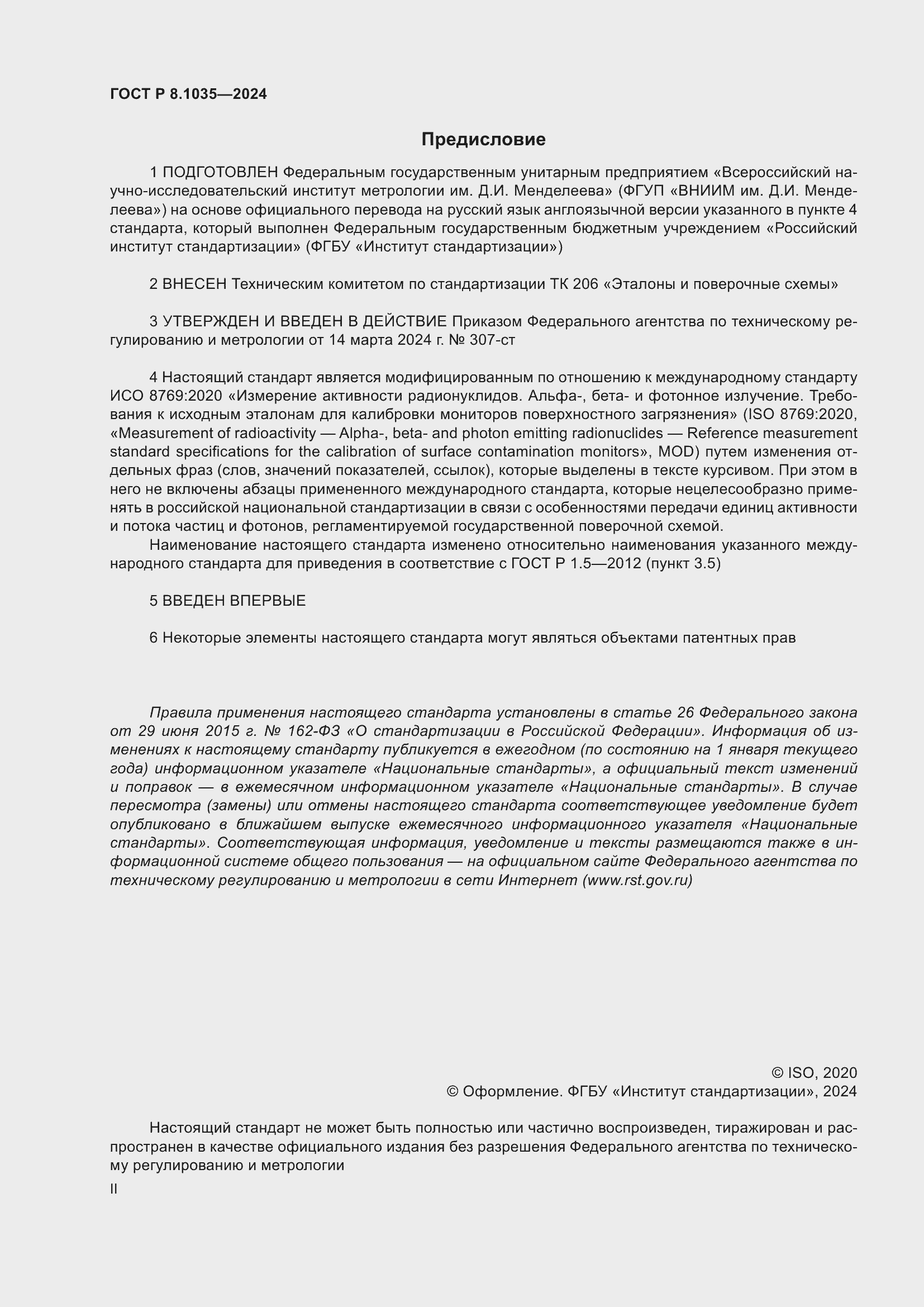 Страница 2 ГОСТ Р 8.1035-2024