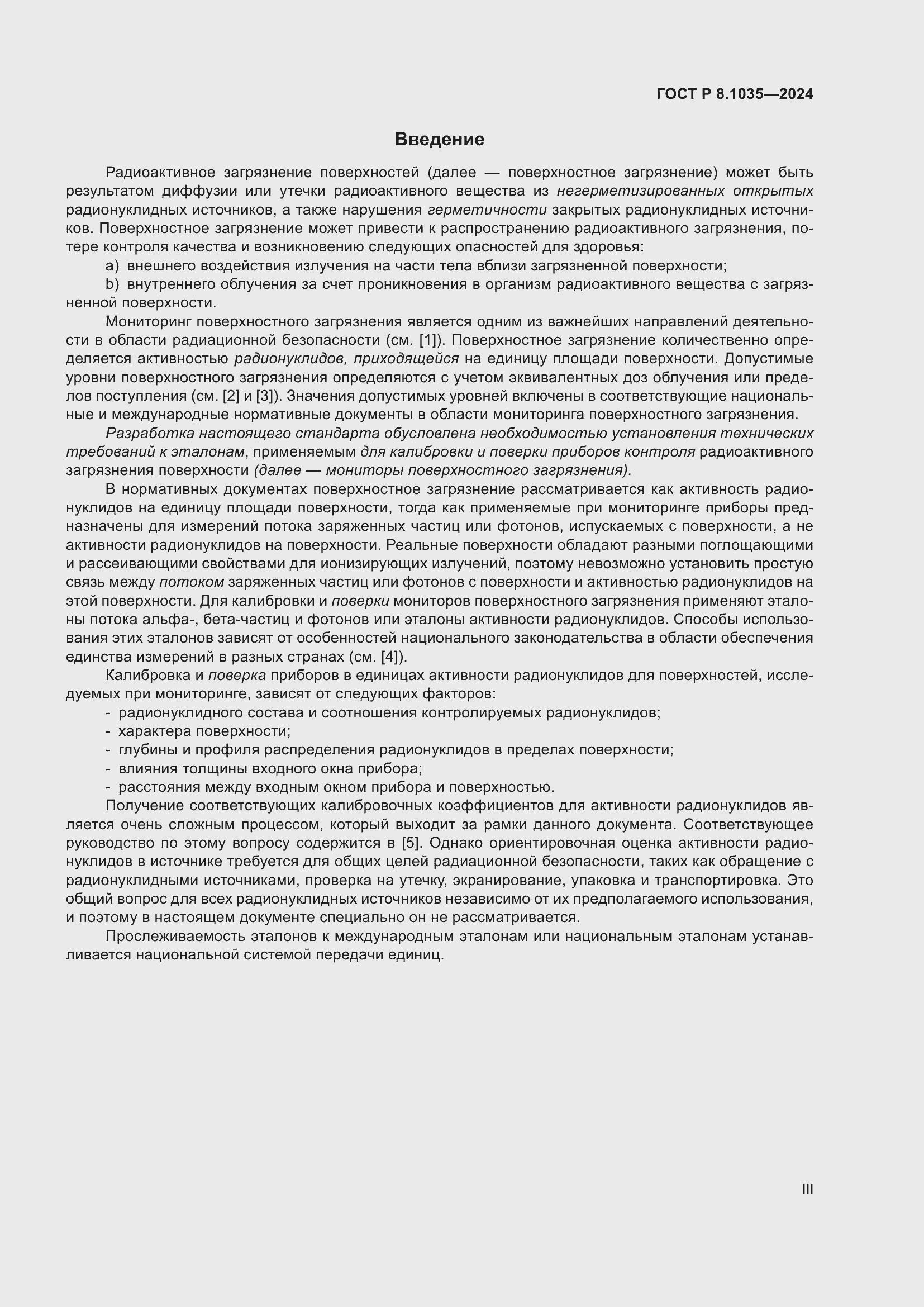 Страница 3 ГОСТ Р 8.1035-2024