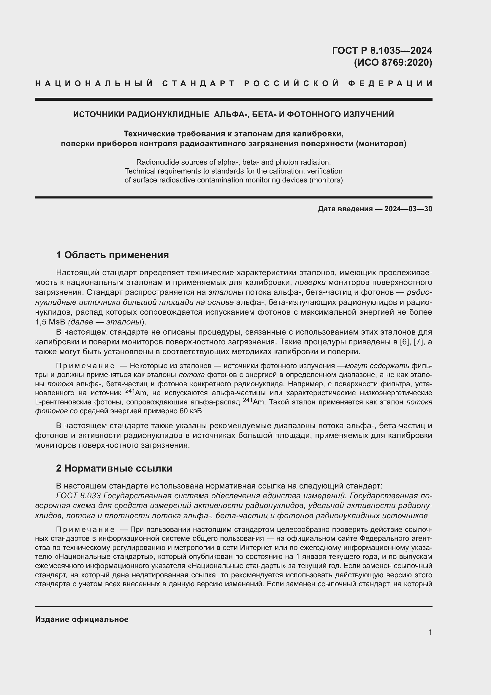 Страница 5 ГОСТ Р 8.1035-2024