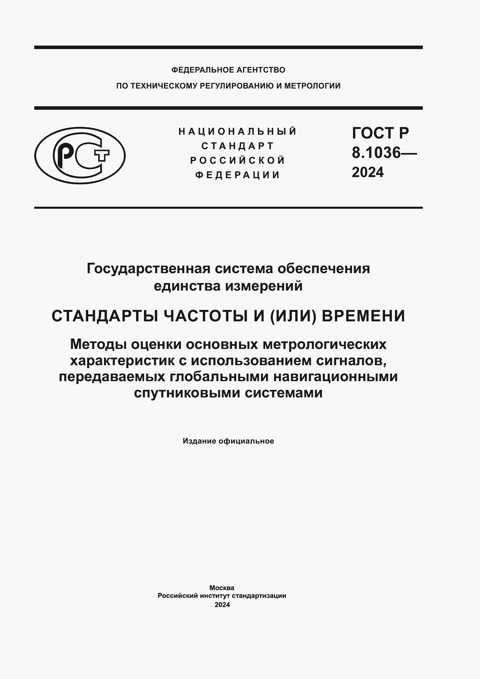 Страница 1 ГОСТ Р 8.1036-2024