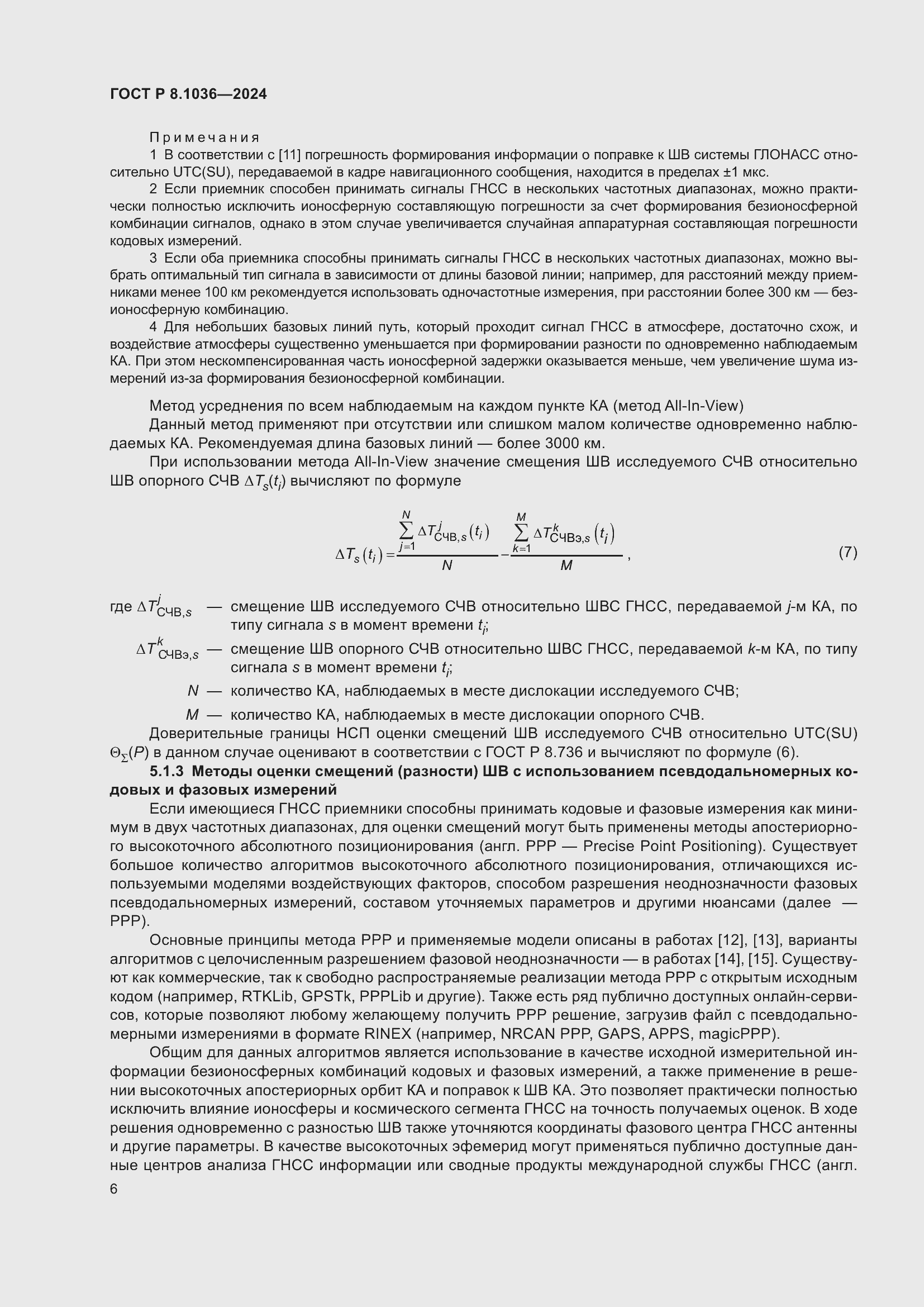 Страница 10 ГОСТ Р 8.1036-2024