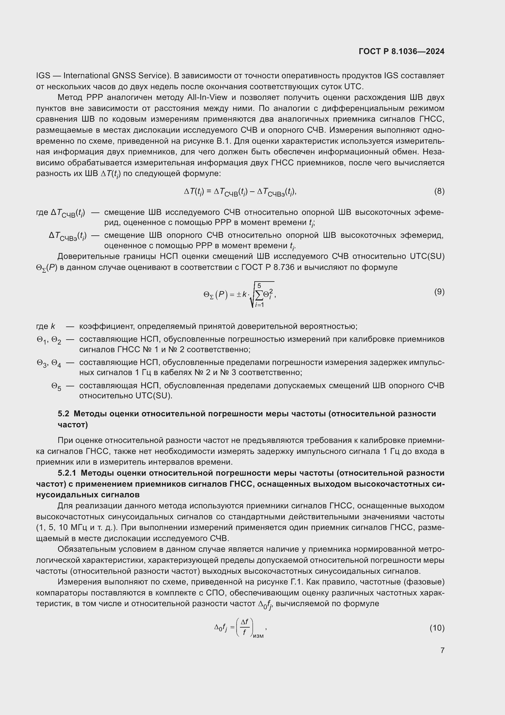 Страница 11 ГОСТ Р 8.1036-2024