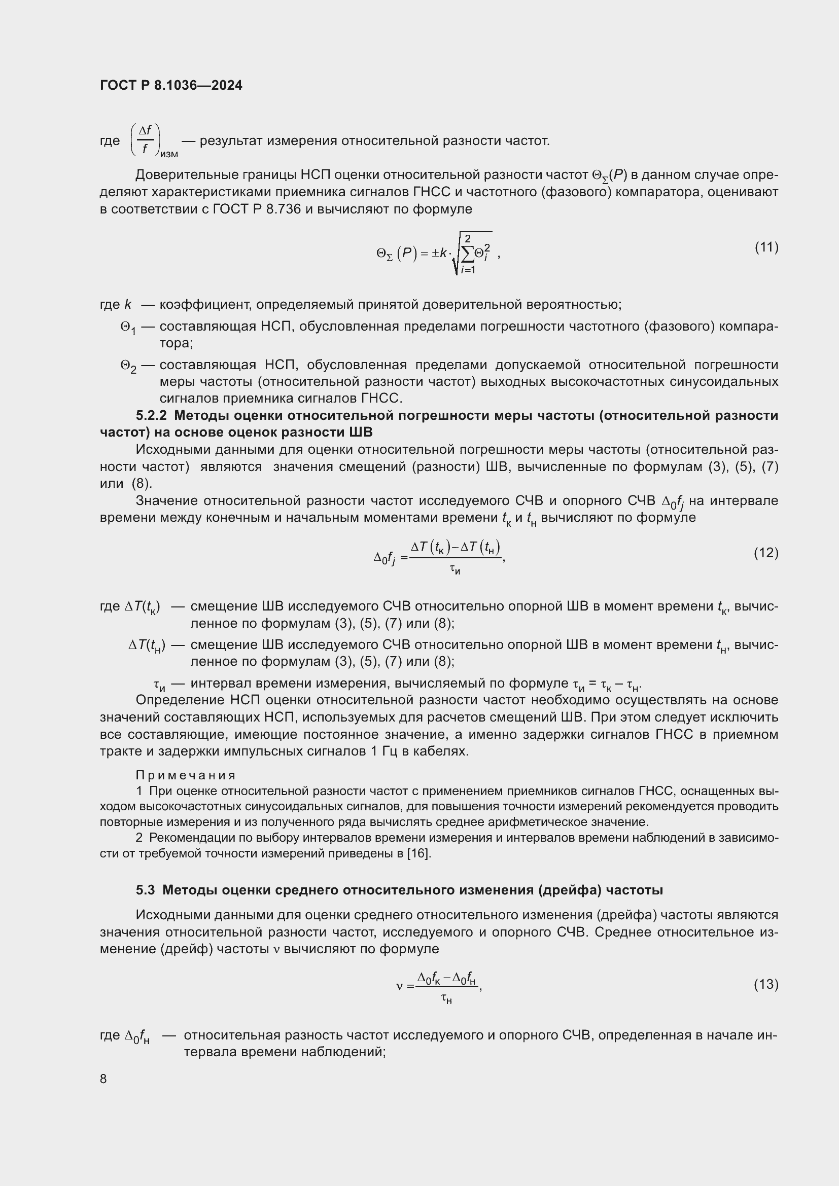 Страница 12 ГОСТ Р 8.1036-2024