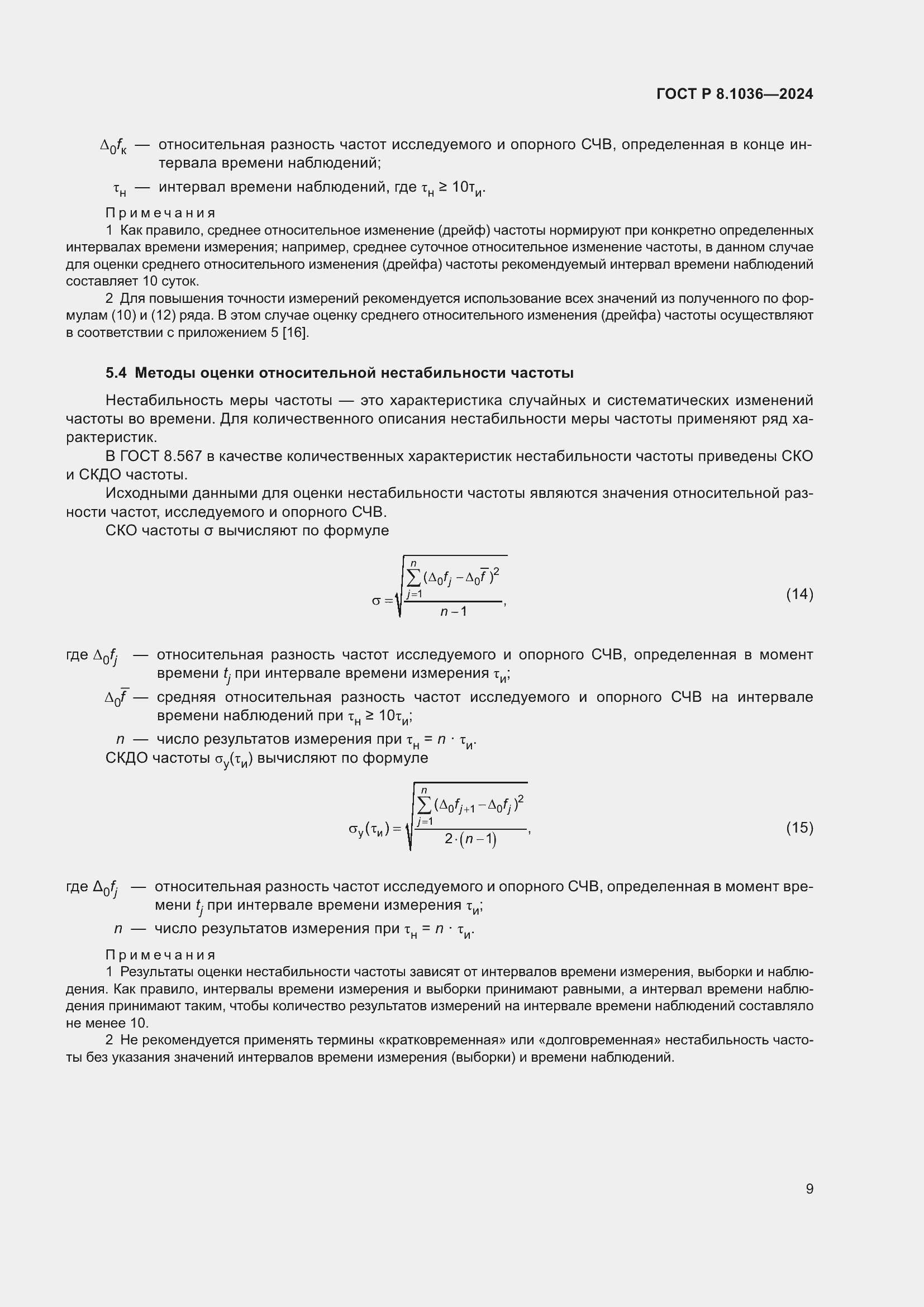 Страница 13 ГОСТ Р 8.1036-2024