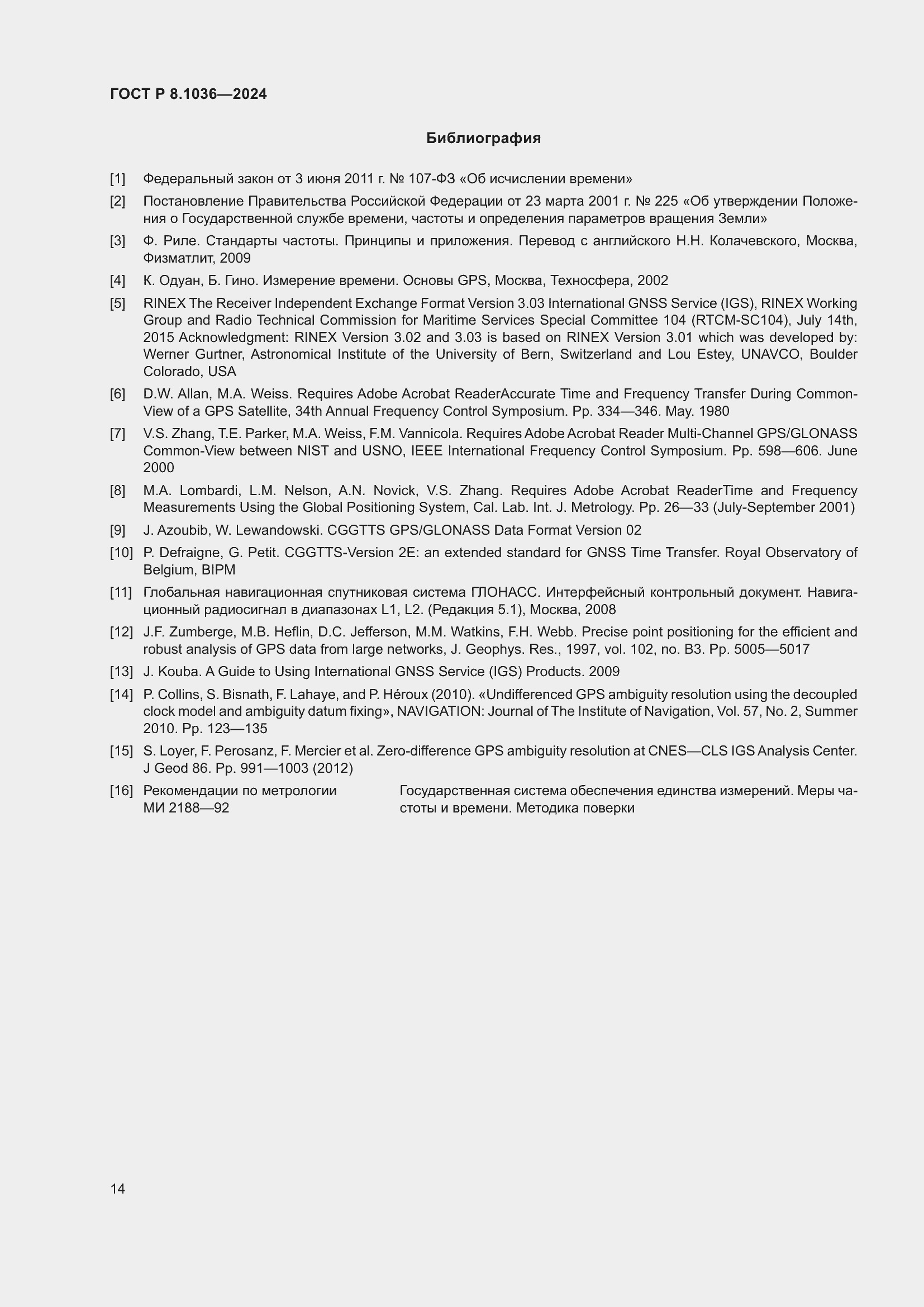 Страница 18 ГОСТ Р 8.1036-2024