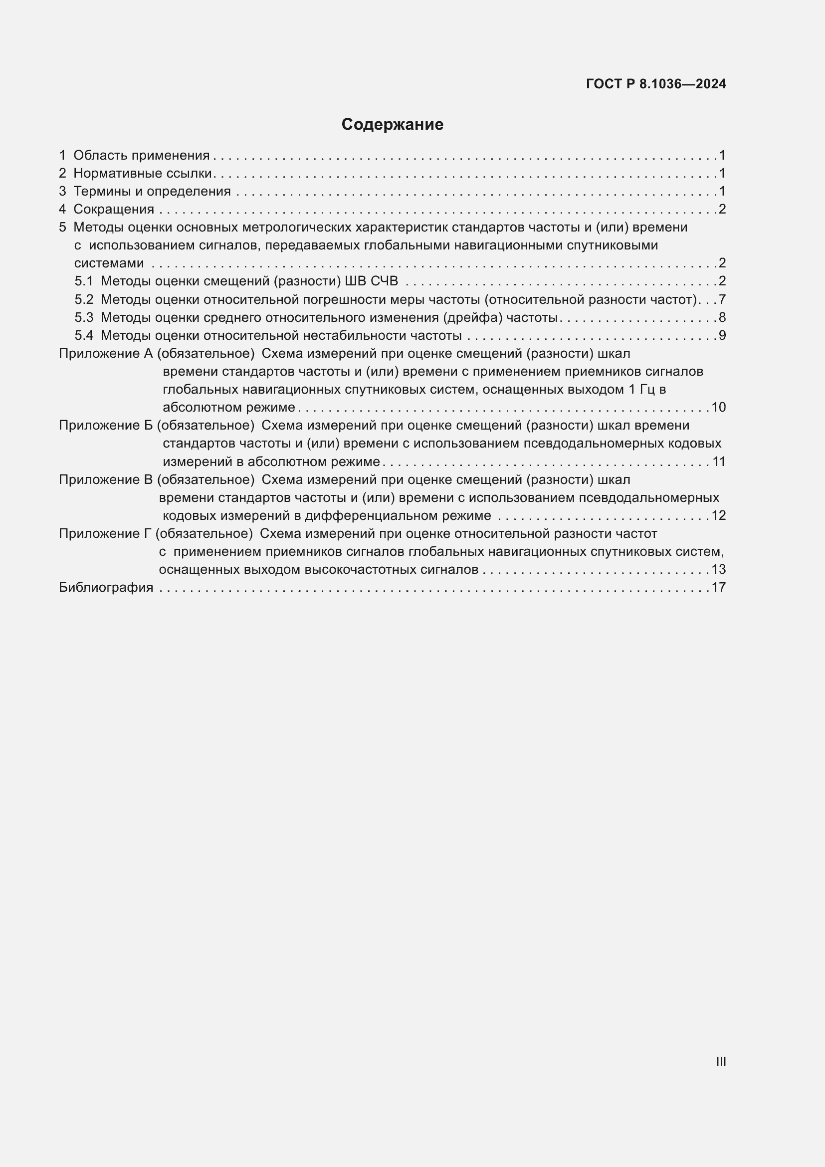 Страница 3 ГОСТ Р 8.1036-2024