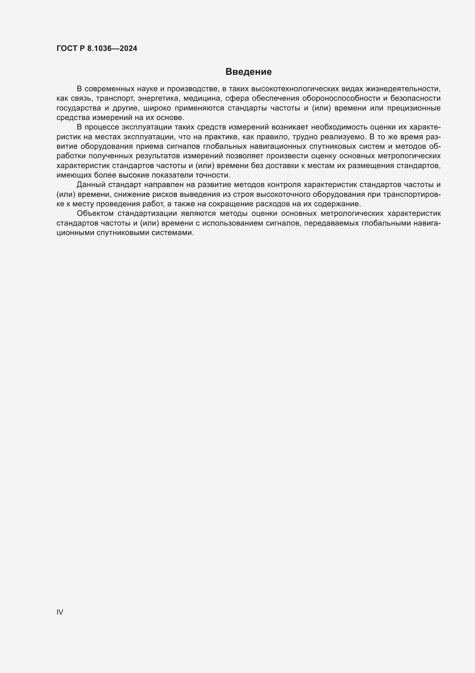 Страница 4 ГОСТ Р 8.1036-2024