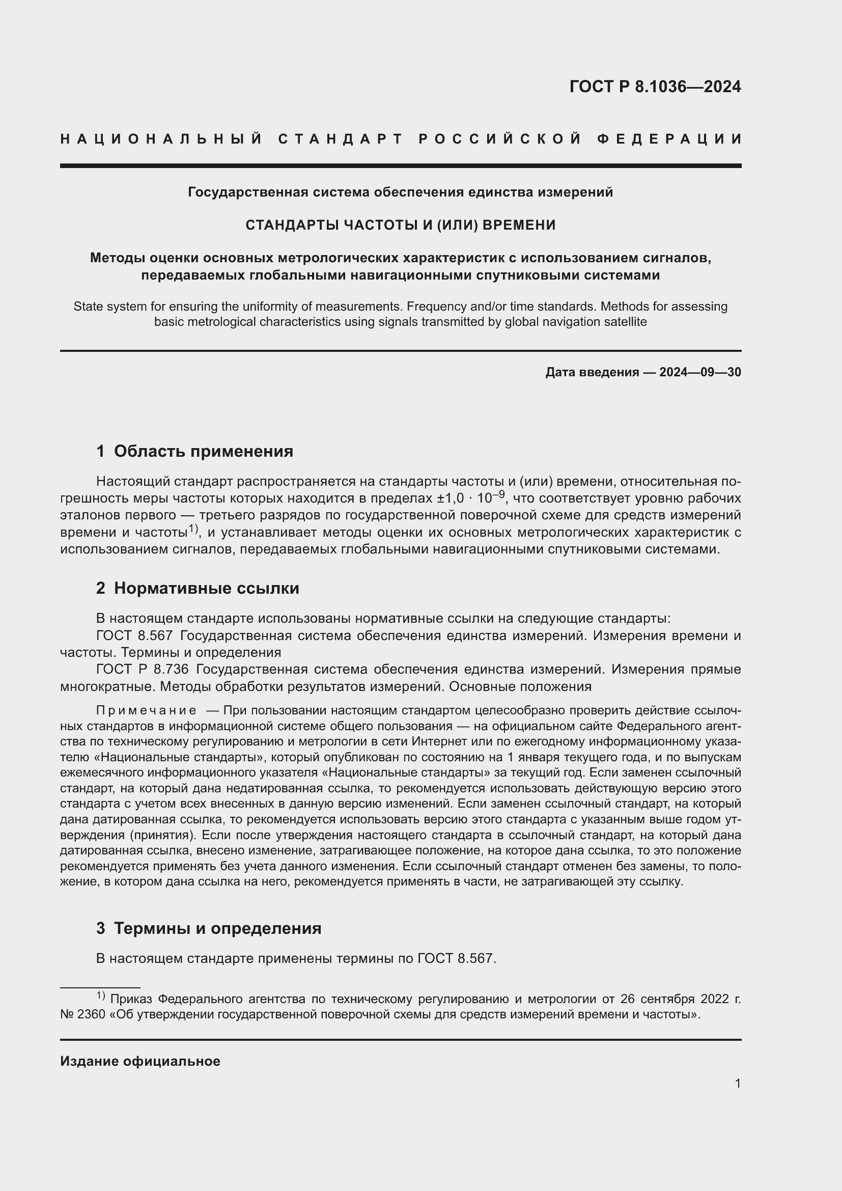 Страница 5 ГОСТ Р 8.1036-2024