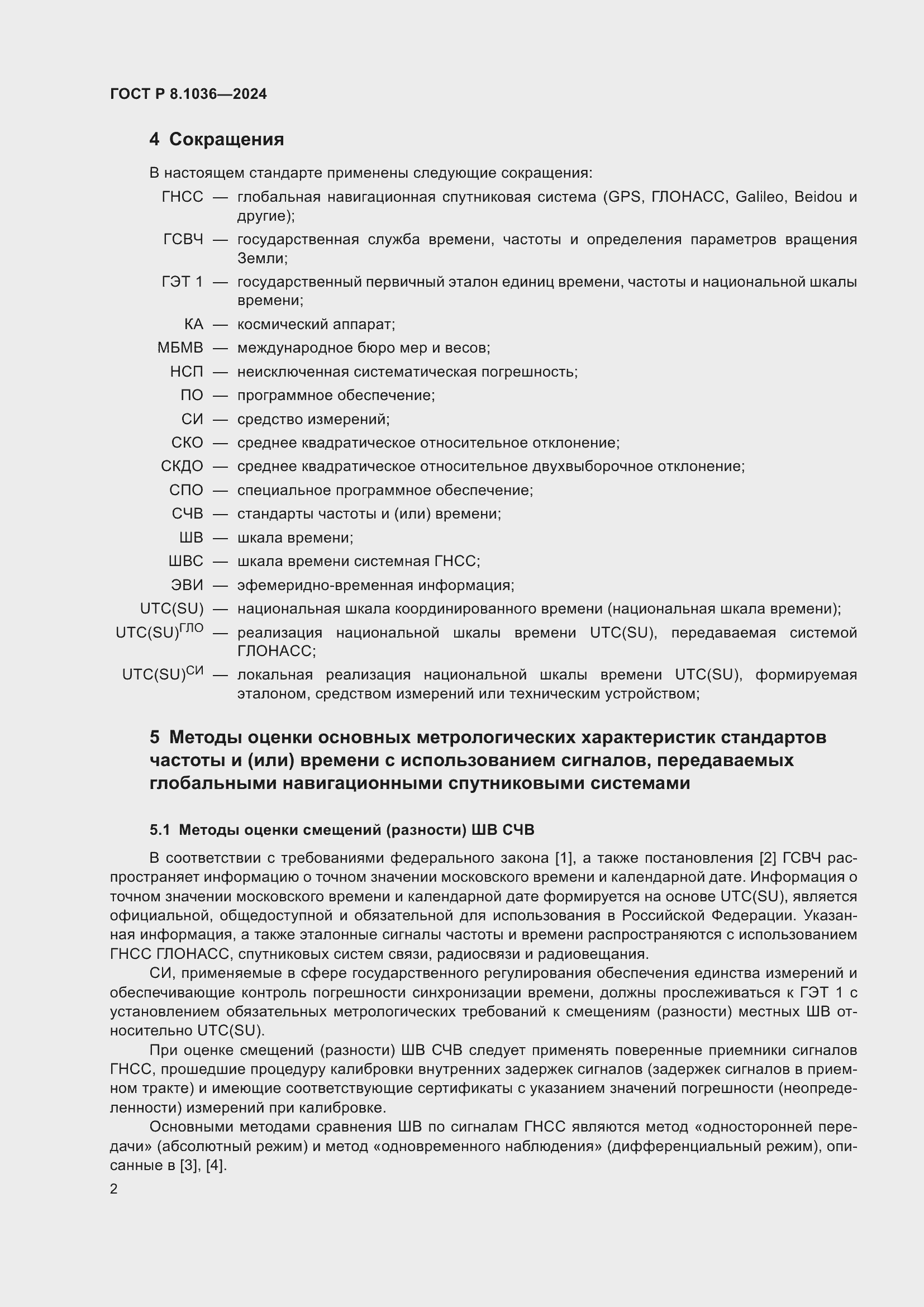 Страница 6 ГОСТ Р 8.1036-2024