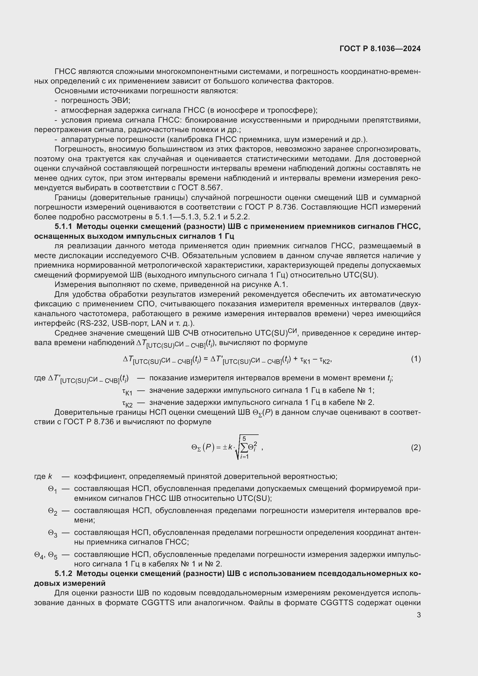 Страница 7 ГОСТ Р 8.1036-2024