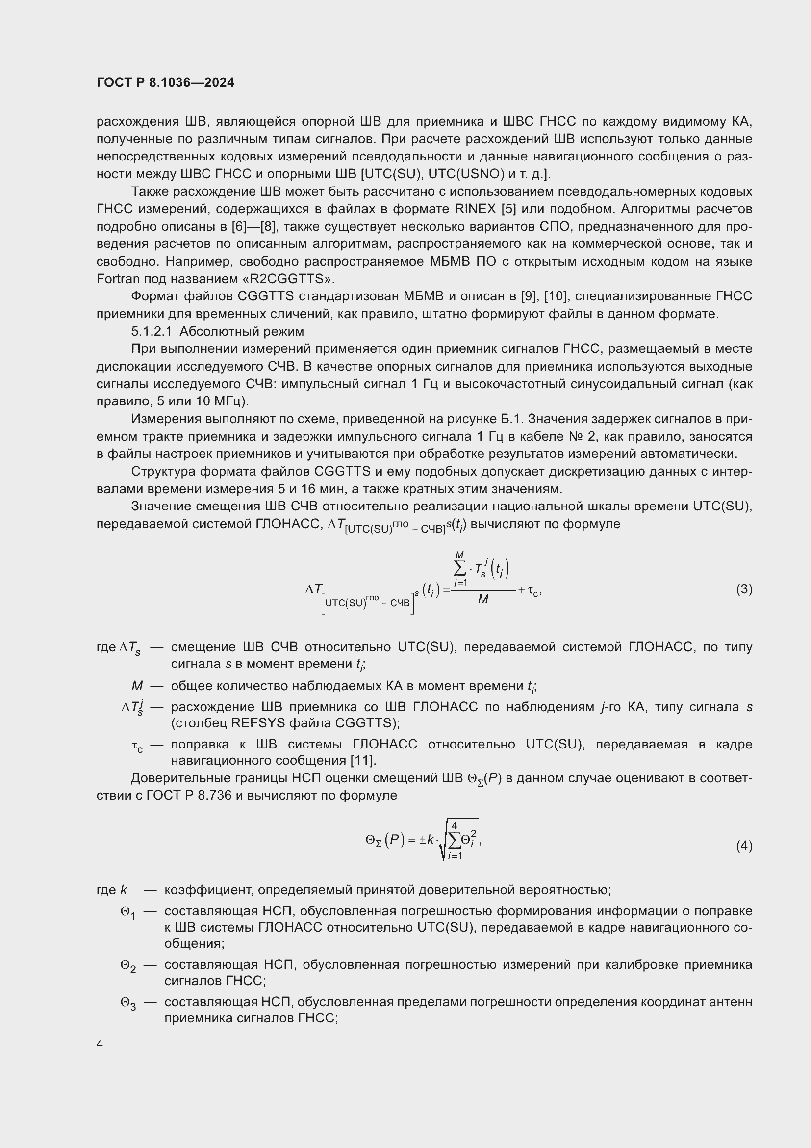 Страница 8 ГОСТ Р 8.1036-2024