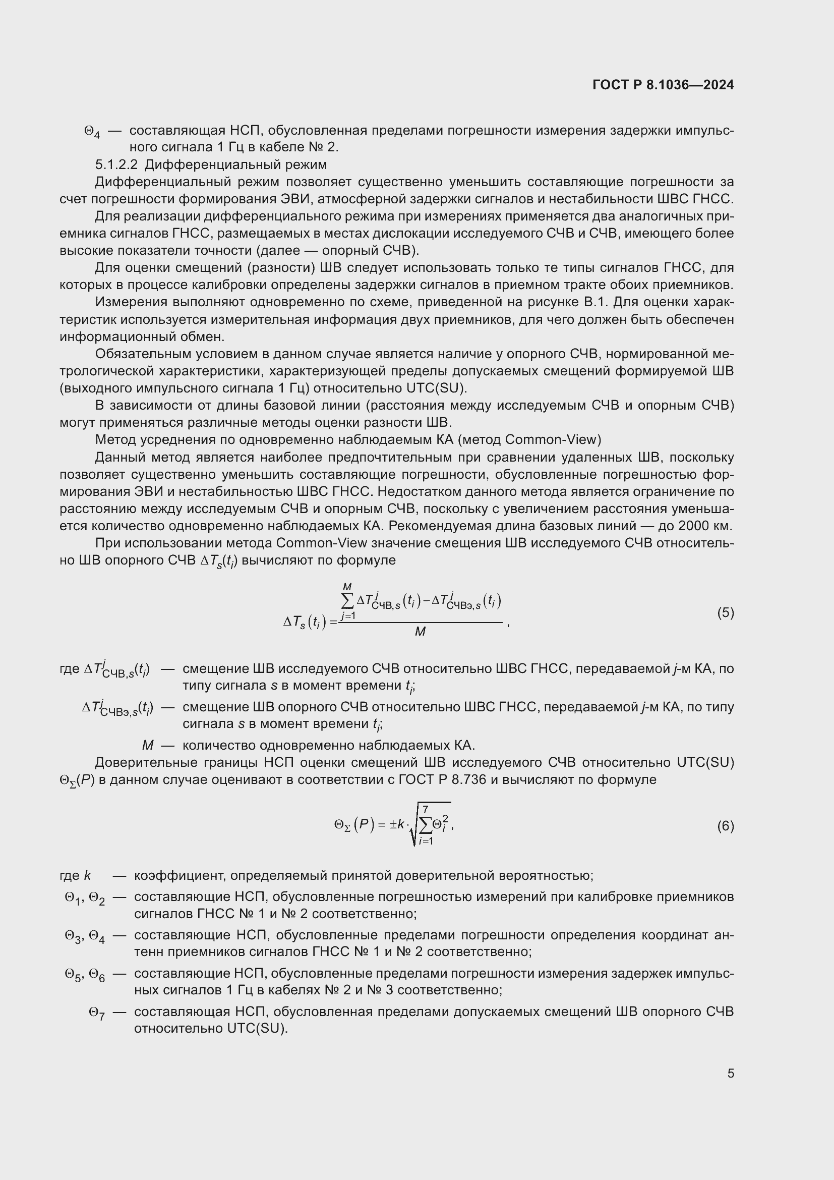 Страница 9 ГОСТ Р 8.1036-2024