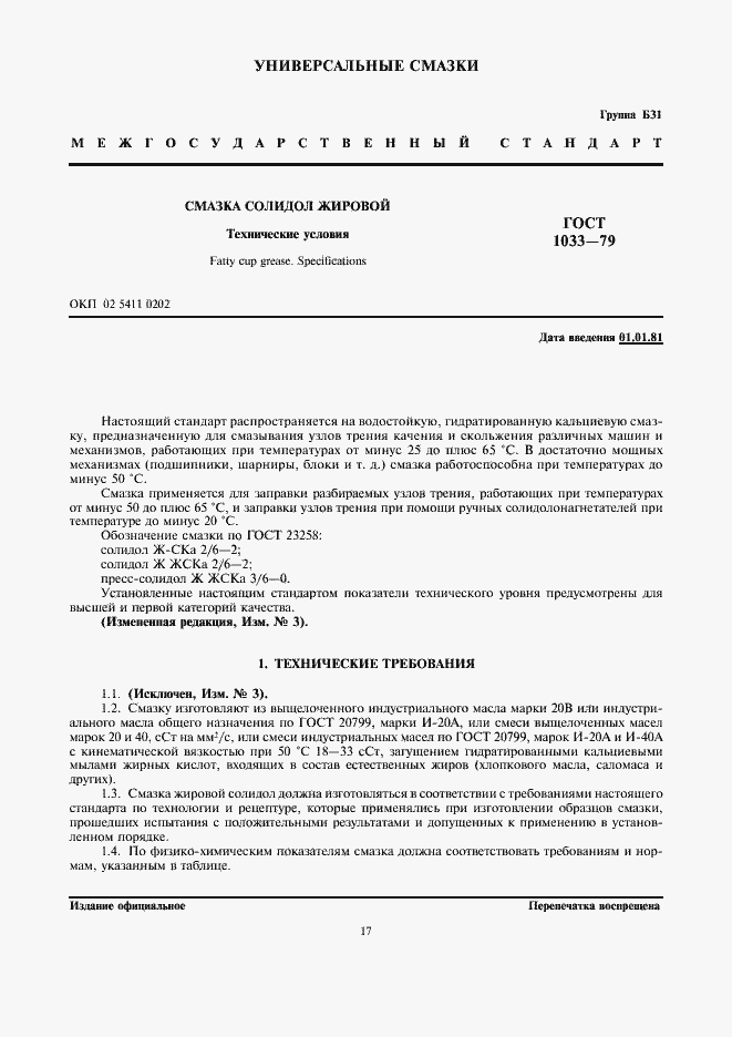 Страница 1 ГОСТ 1033-79