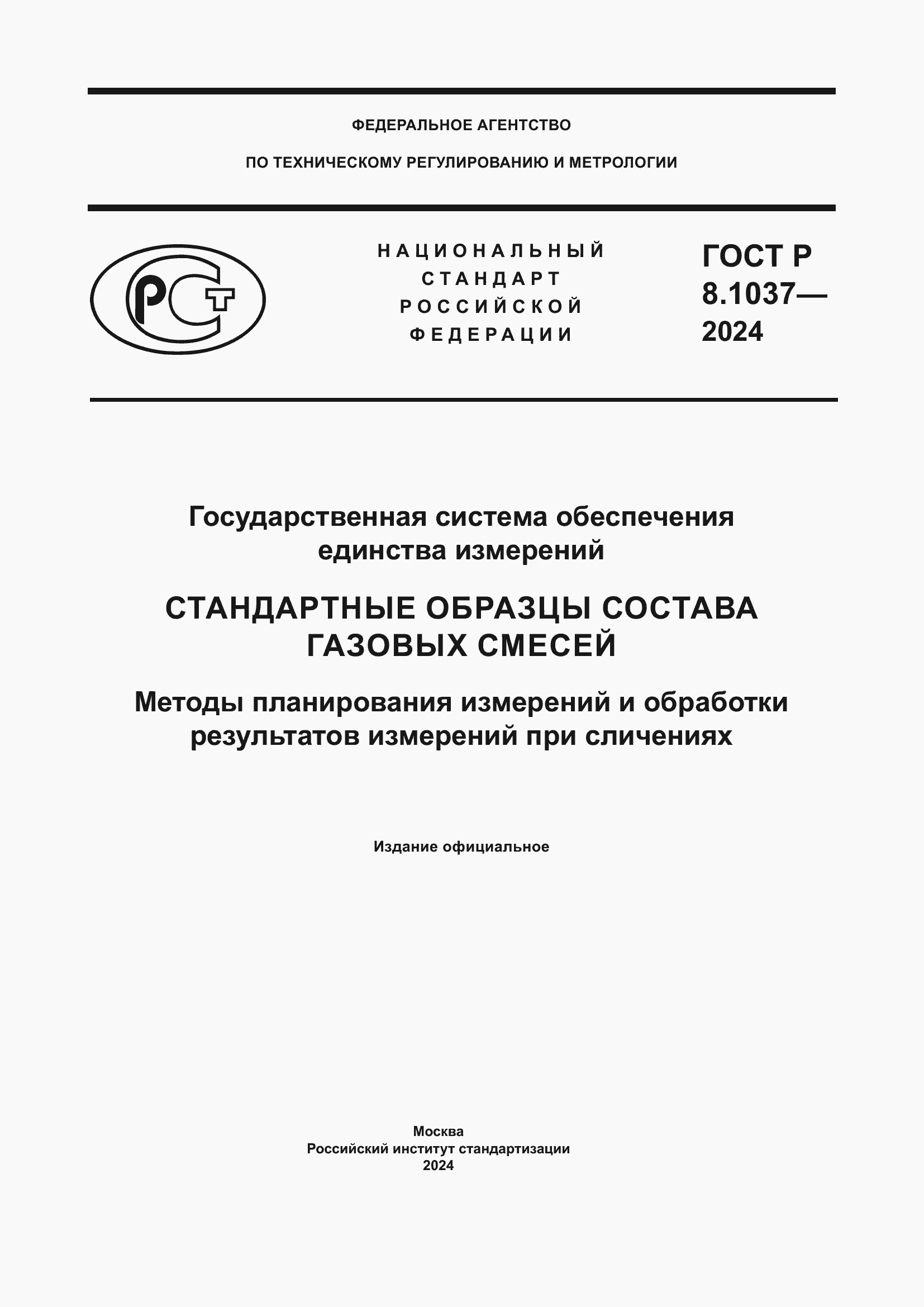 Страница 1 ГОСТ Р 8.1037-2024