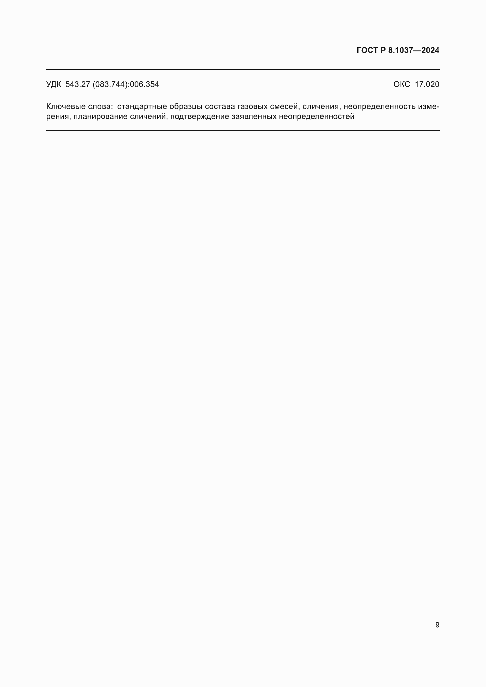 Страница 11 ГОСТ Р 8.1037-2024