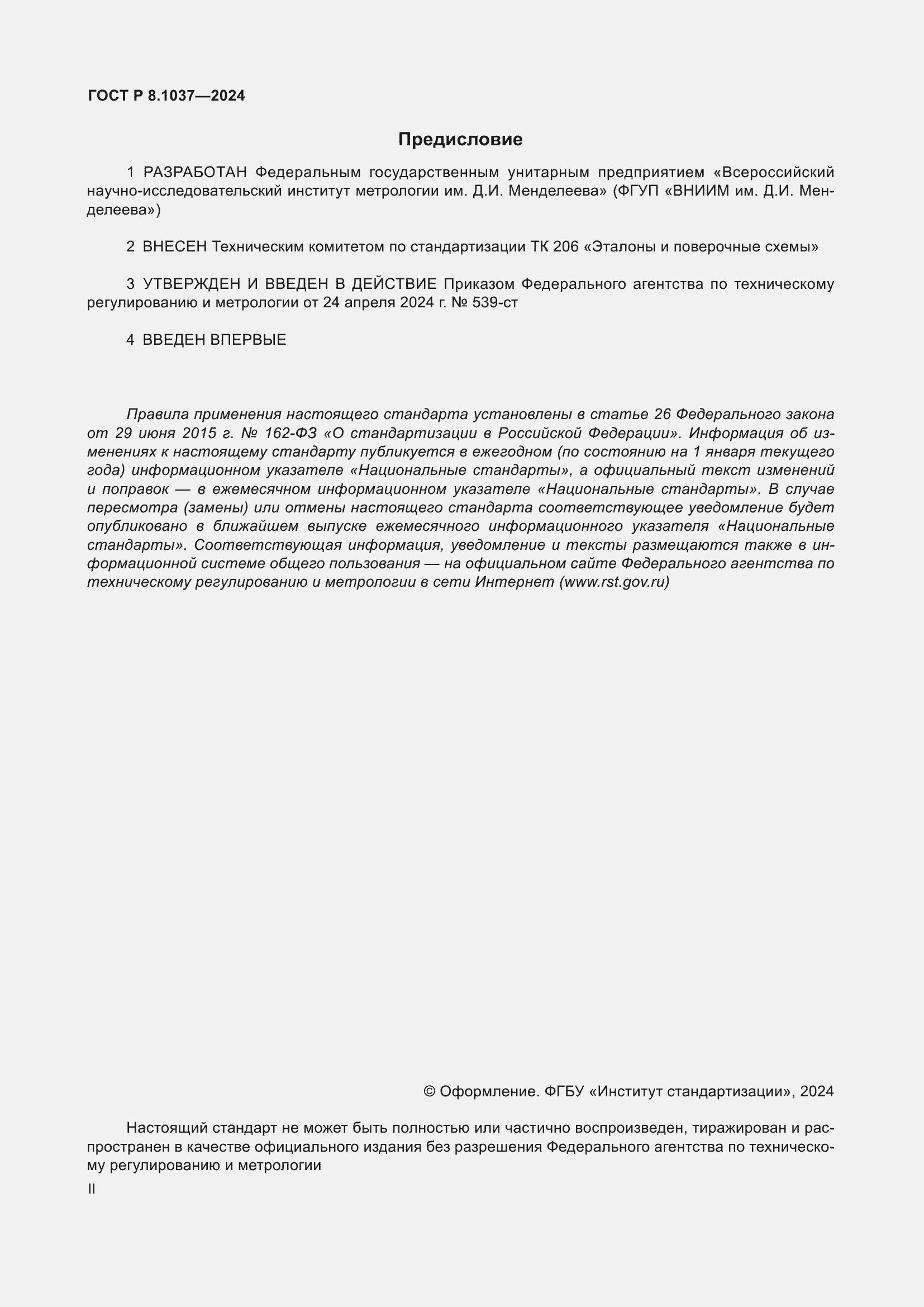 Страница 2 ГОСТ Р 8.1037-2024