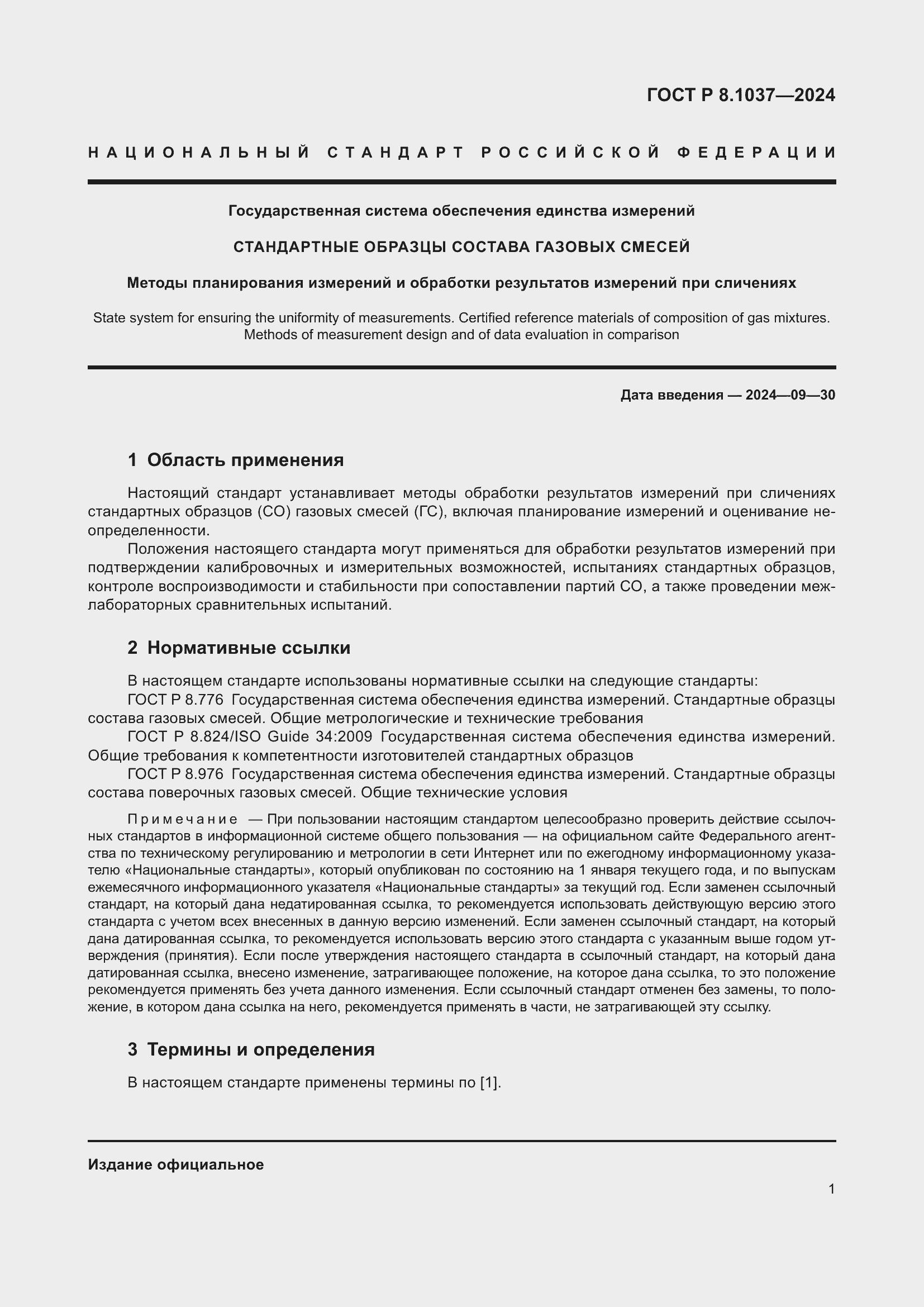 Страница 3 ГОСТ Р 8.1037-2024