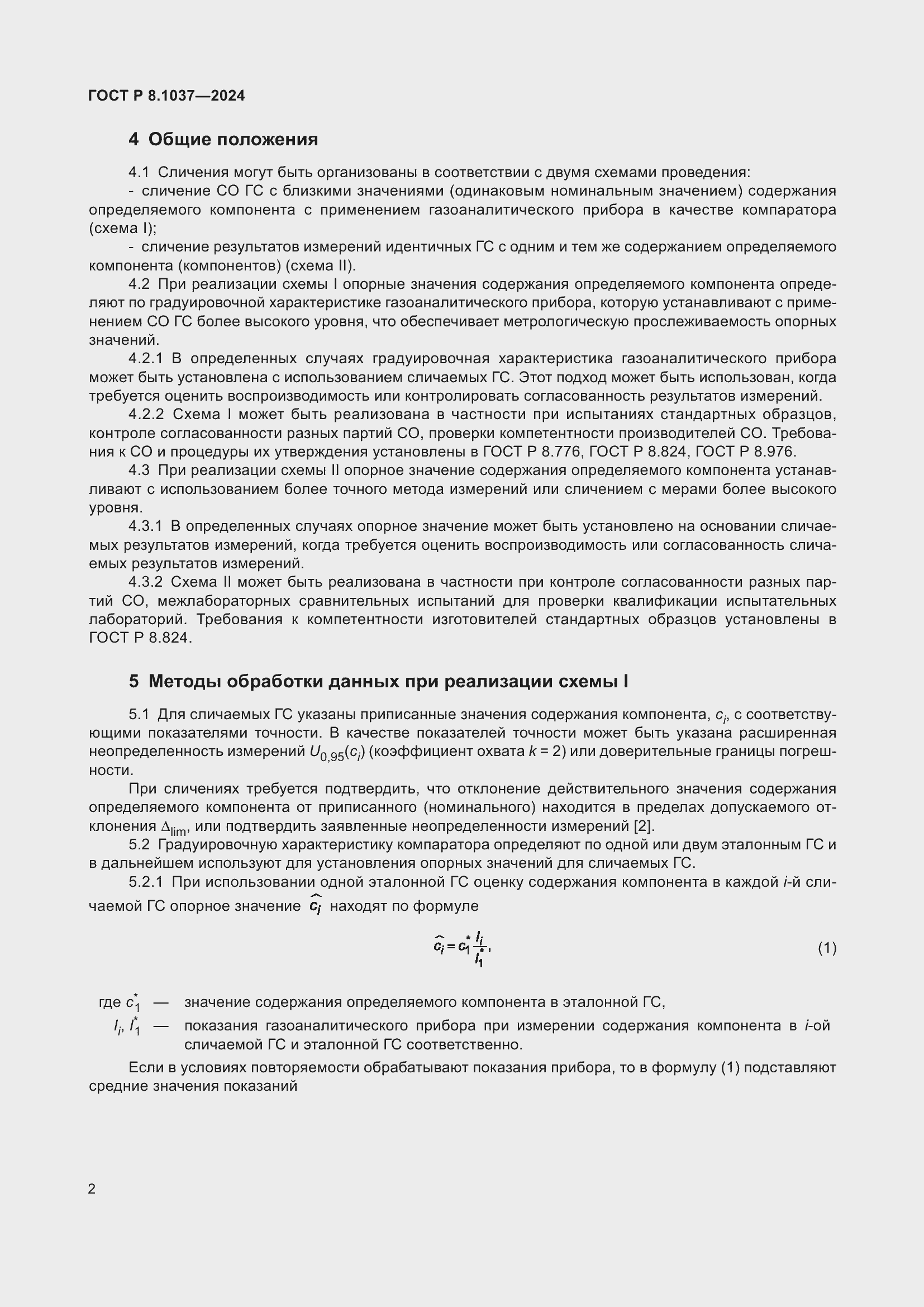 Страница 4 ГОСТ Р 8.1037-2024