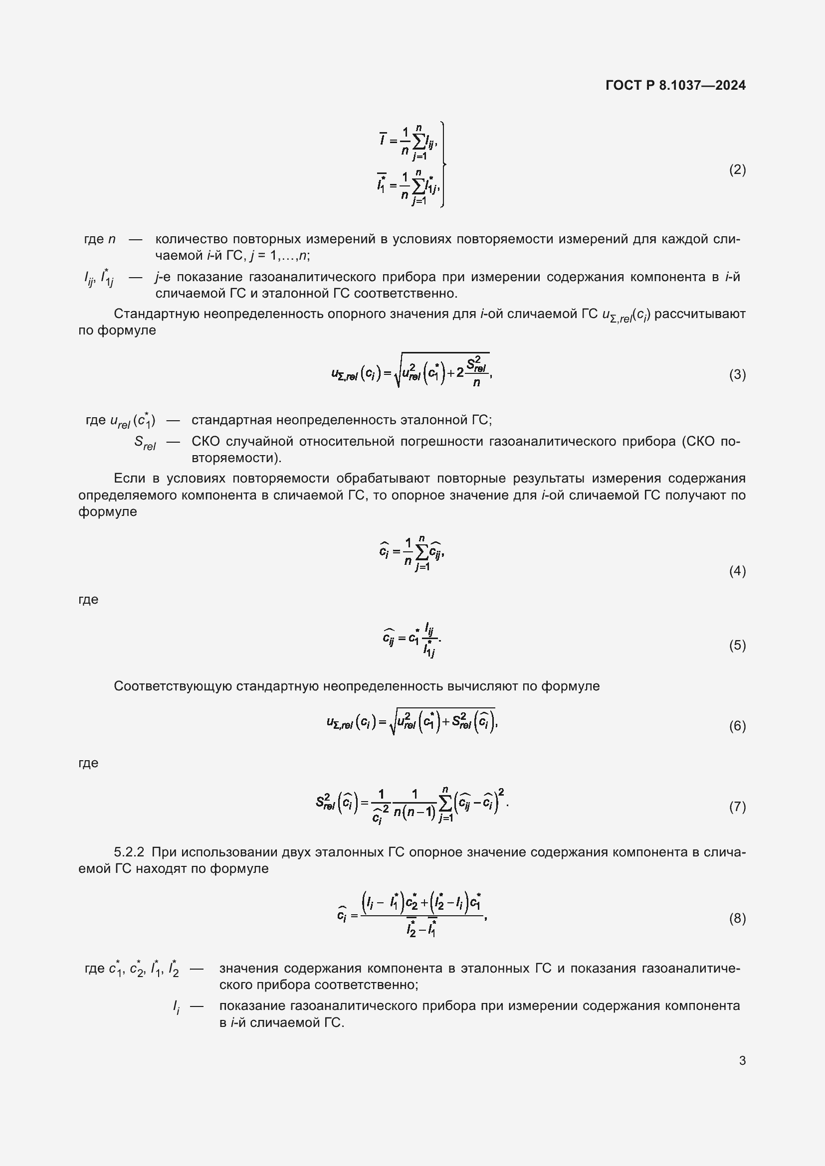 Страница 5 ГОСТ Р 8.1037-2024