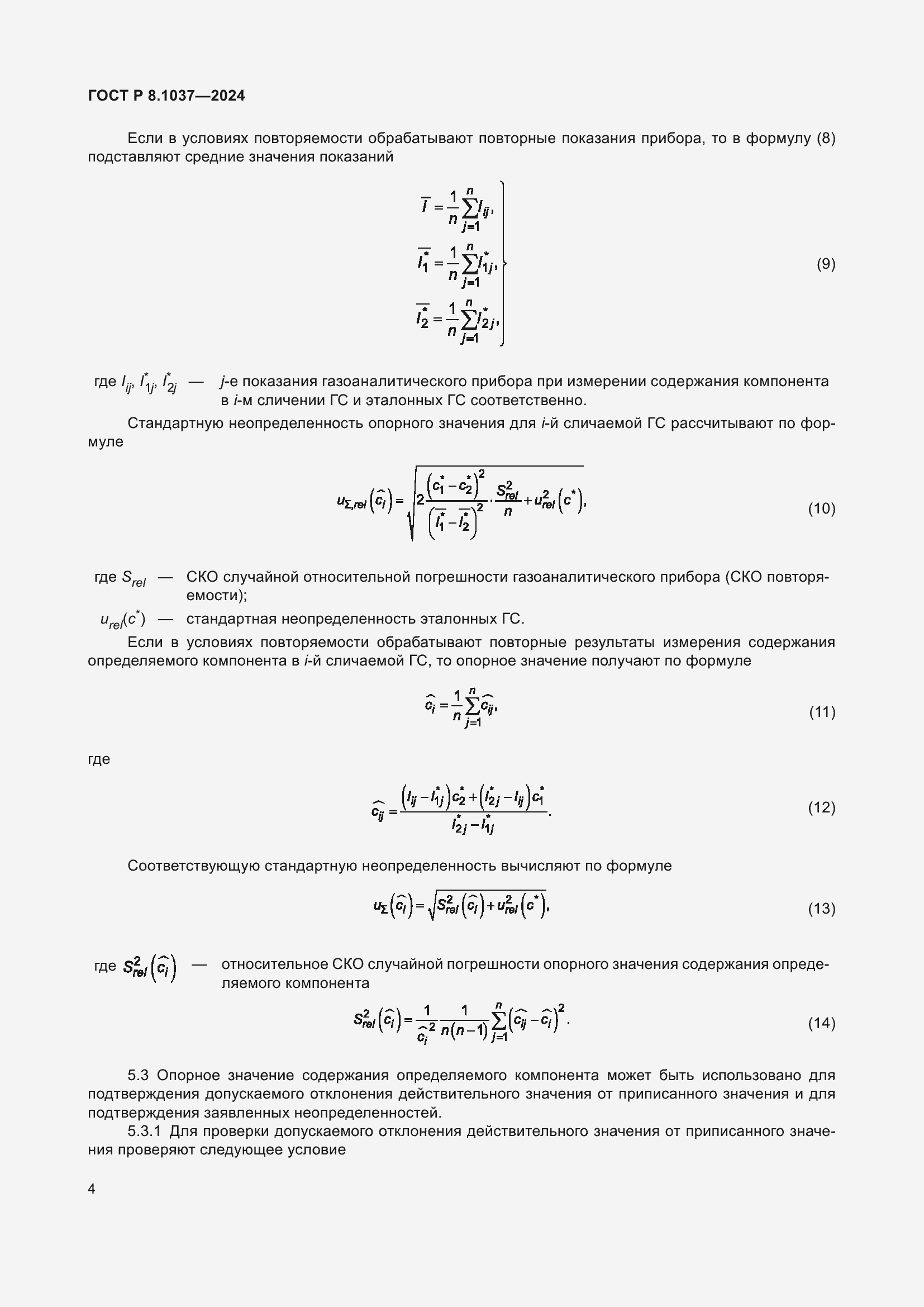 Страница 6 ГОСТ Р 8.1037-2024