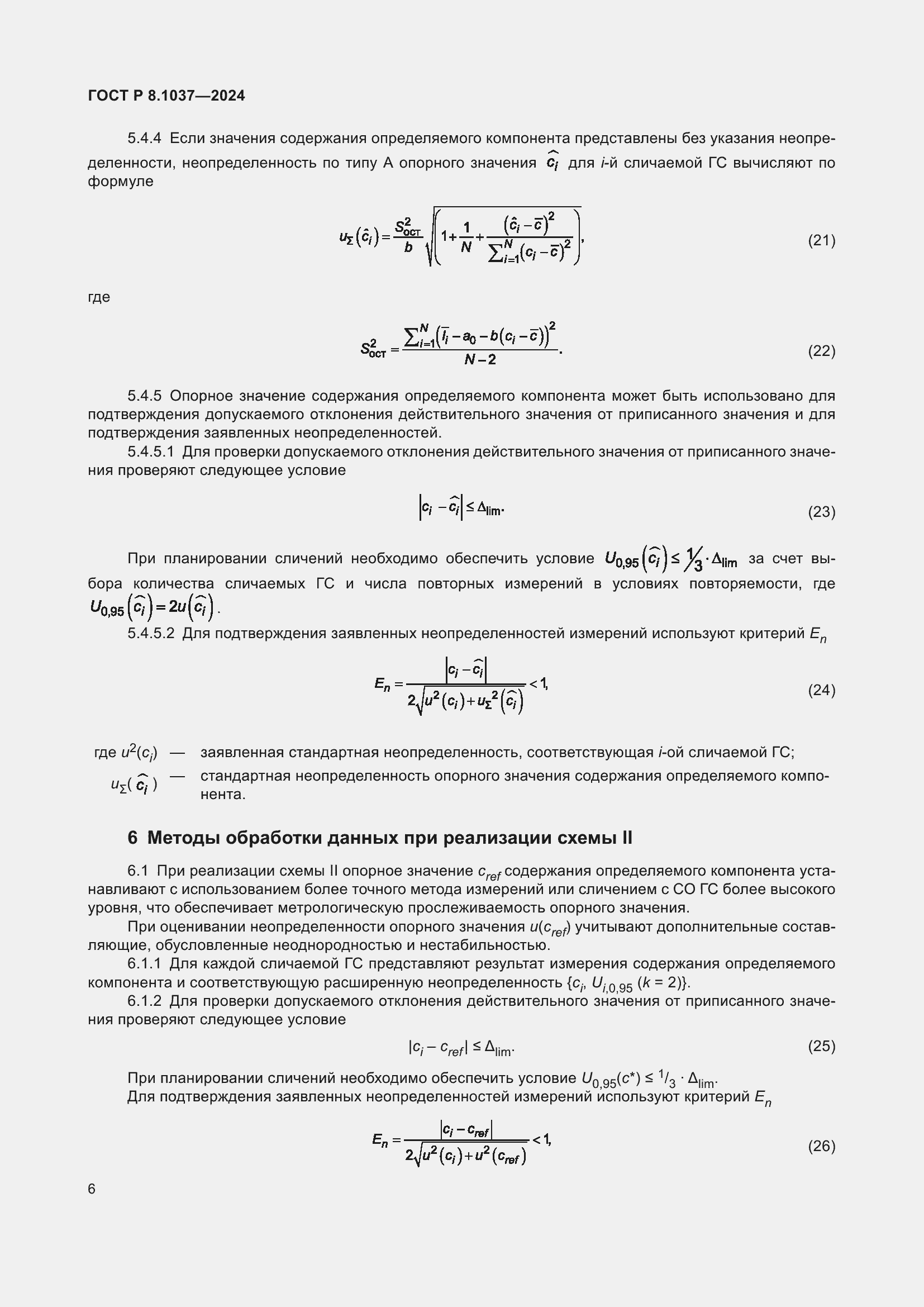 Страница 8 ГОСТ Р 8.1037-2024