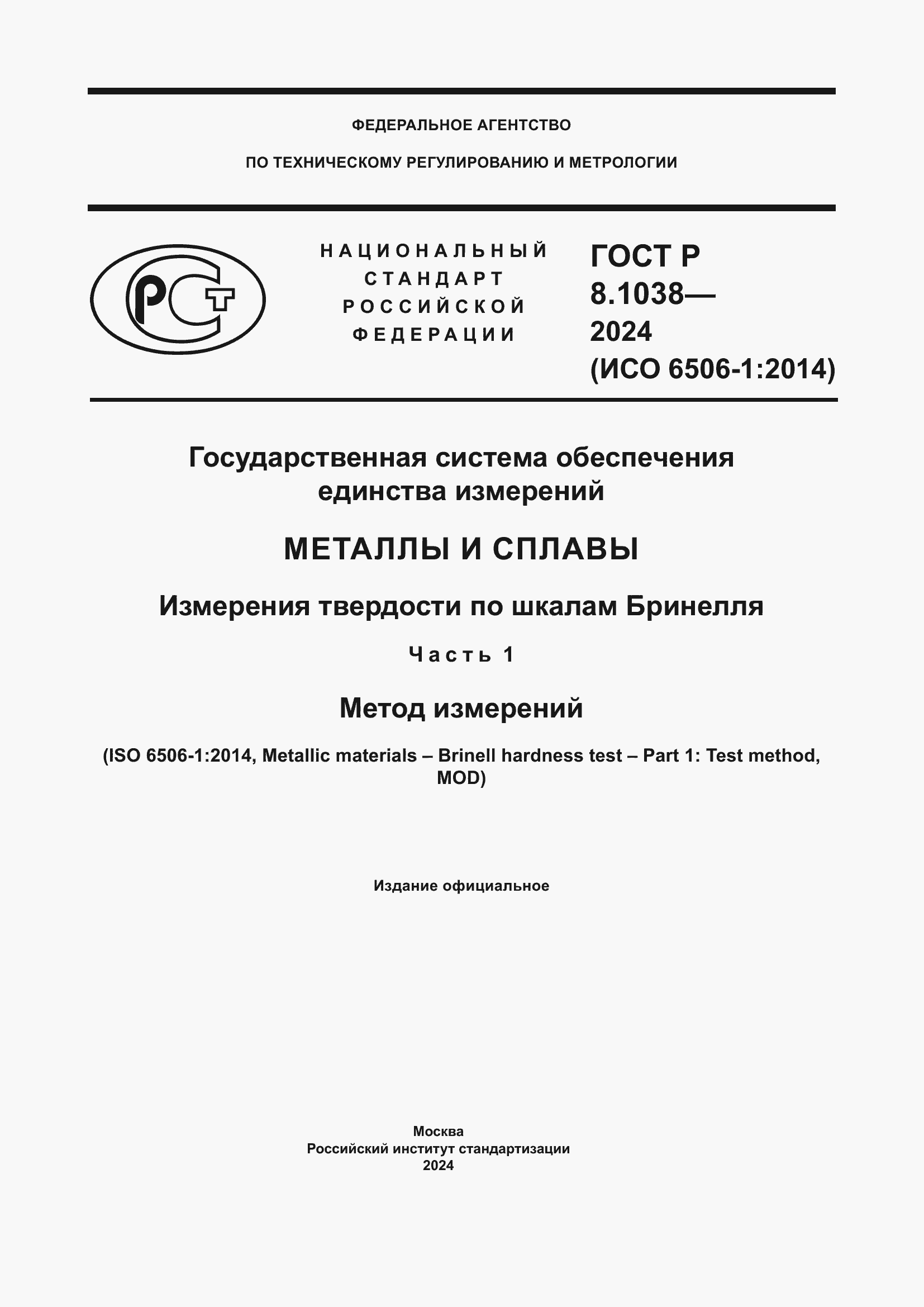 Страница 1 ГОСТ Р 8.1038-2024