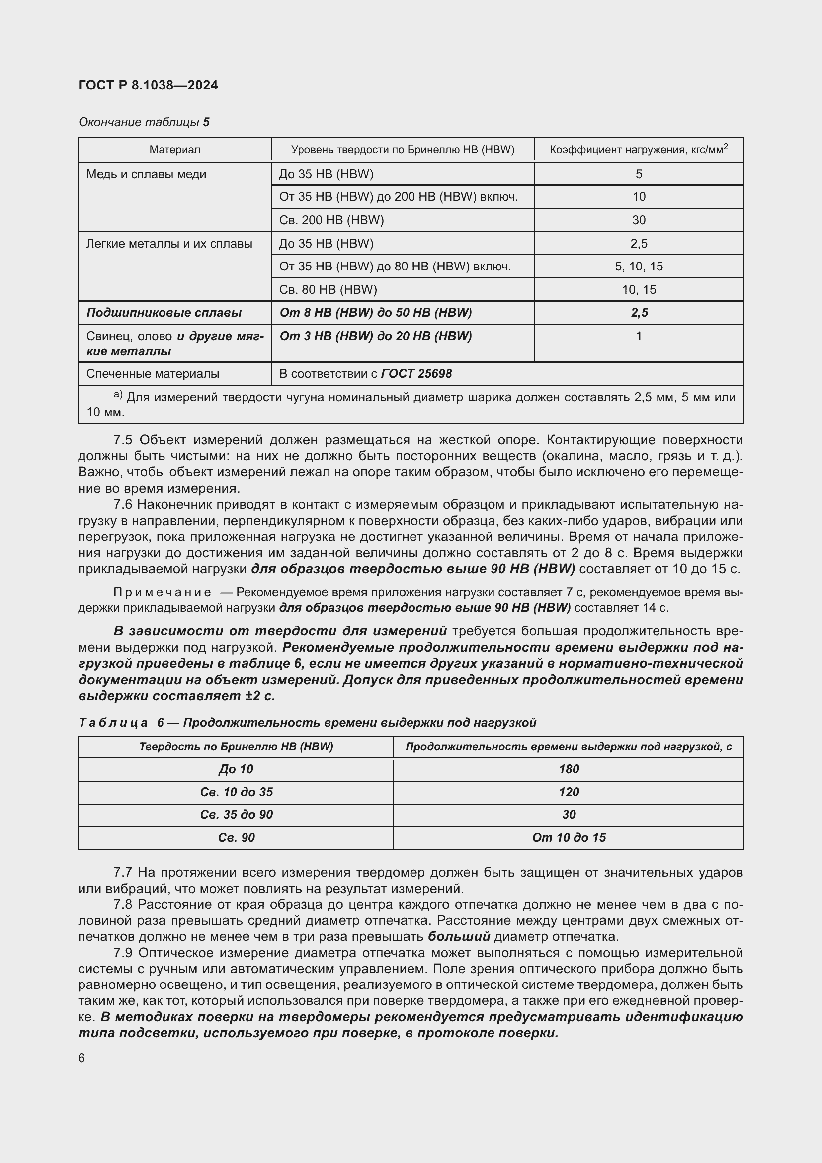 Страница 10 ГОСТ Р 8.1038-2024