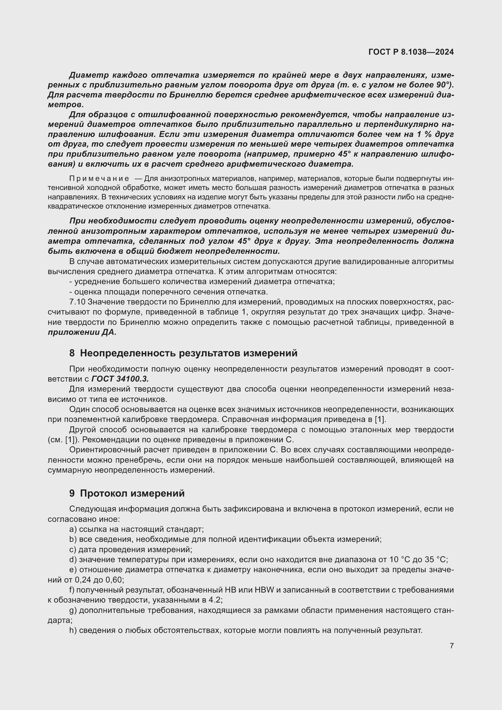 Страница 11 ГОСТ Р 8.1038-2024