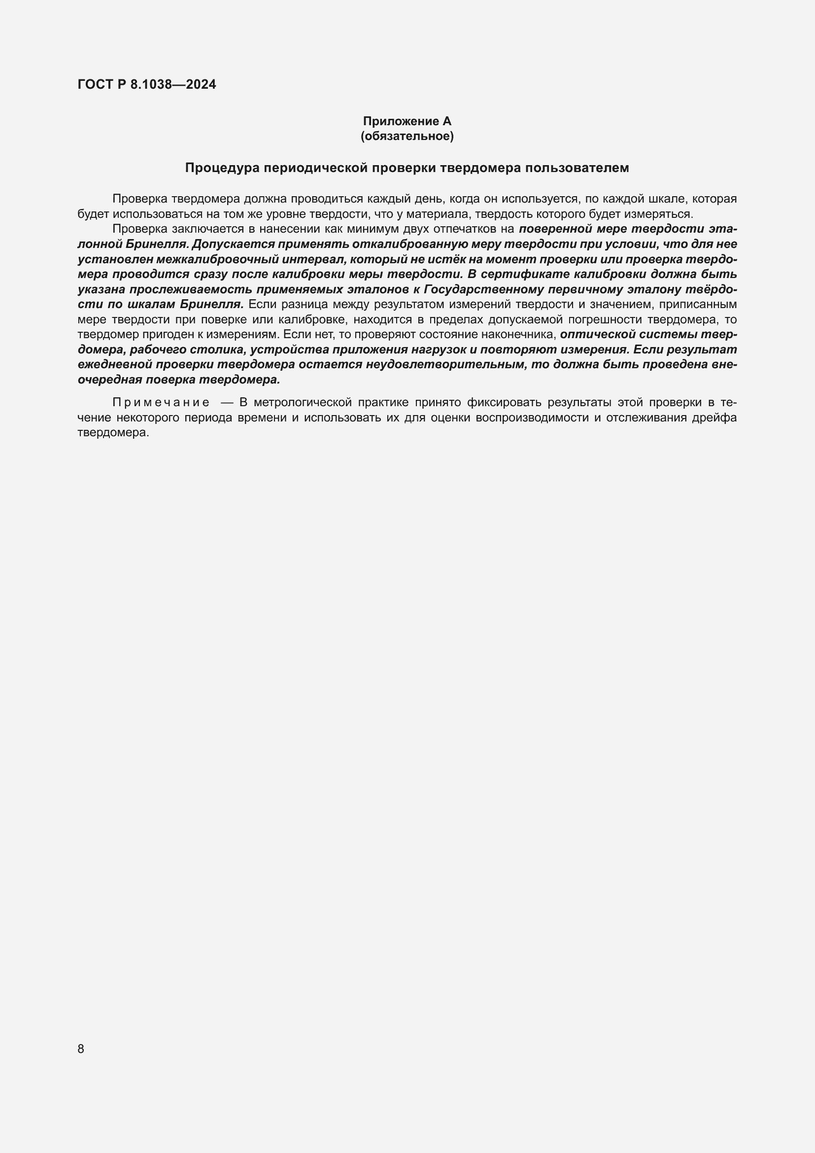 Страница 12 ГОСТ Р 8.1038-2024