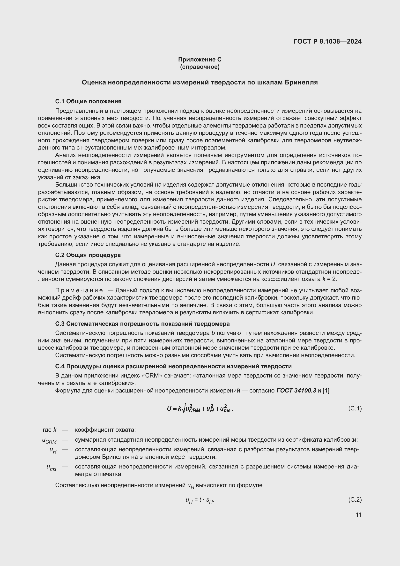 Страница 15 ГОСТ Р 8.1038-2024