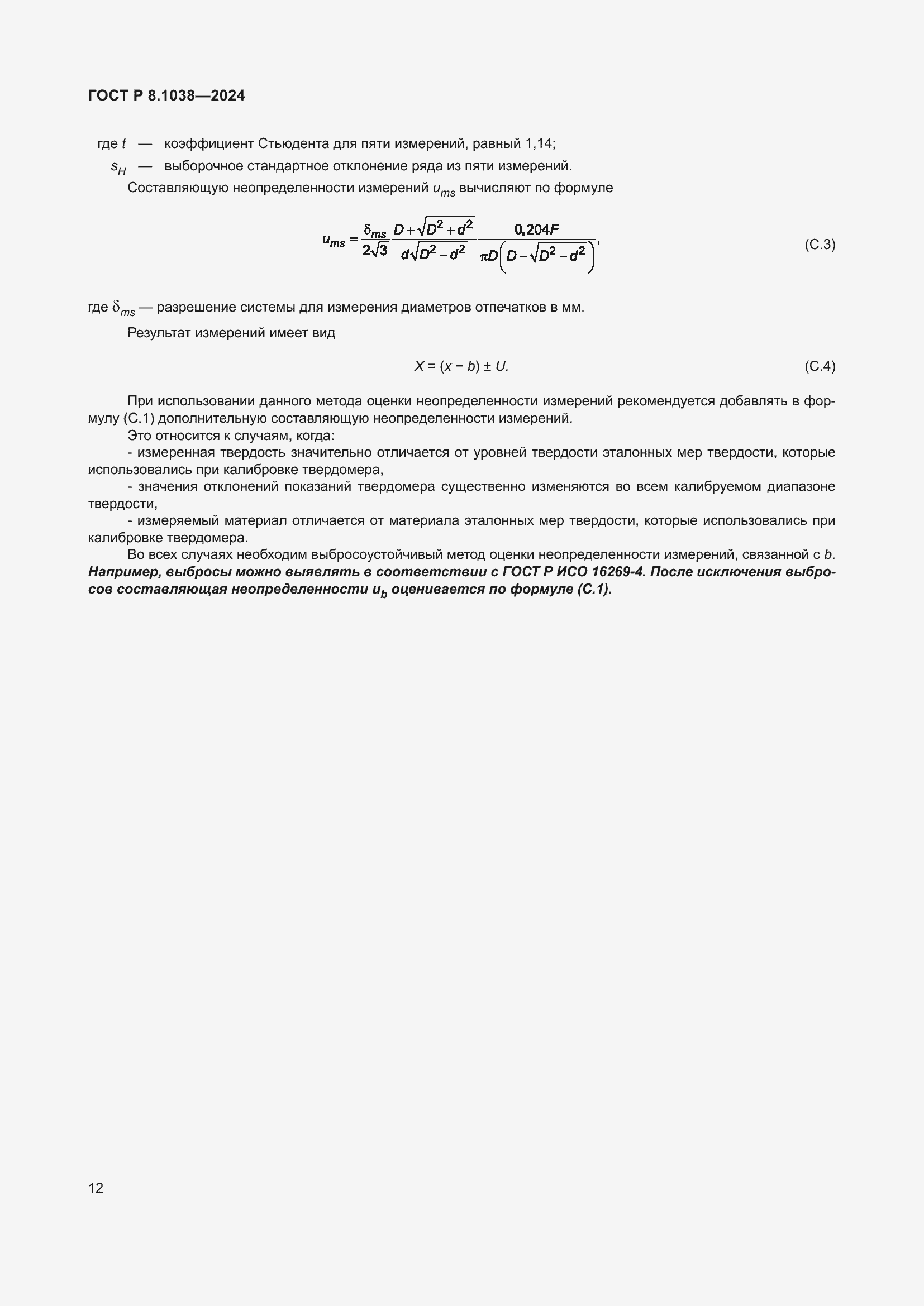 Страница 16 ГОСТ Р 8.1038-2024