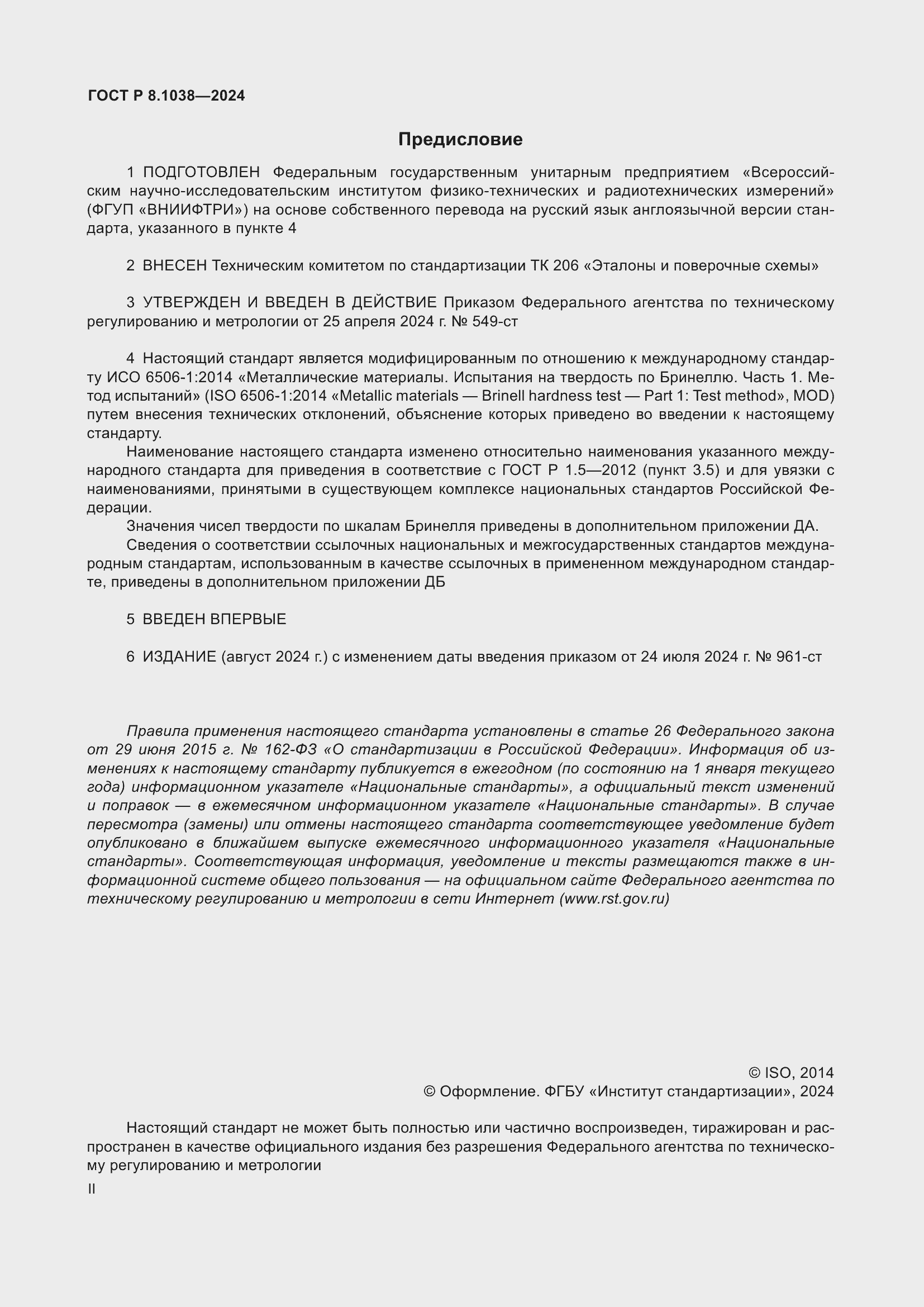 Страница 2 ГОСТ Р 8.1038-2024