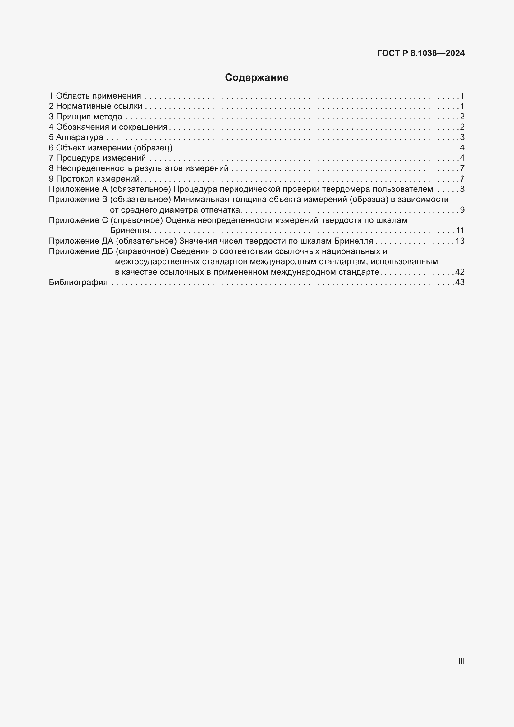 Страница 3 ГОСТ Р 8.1038-2024