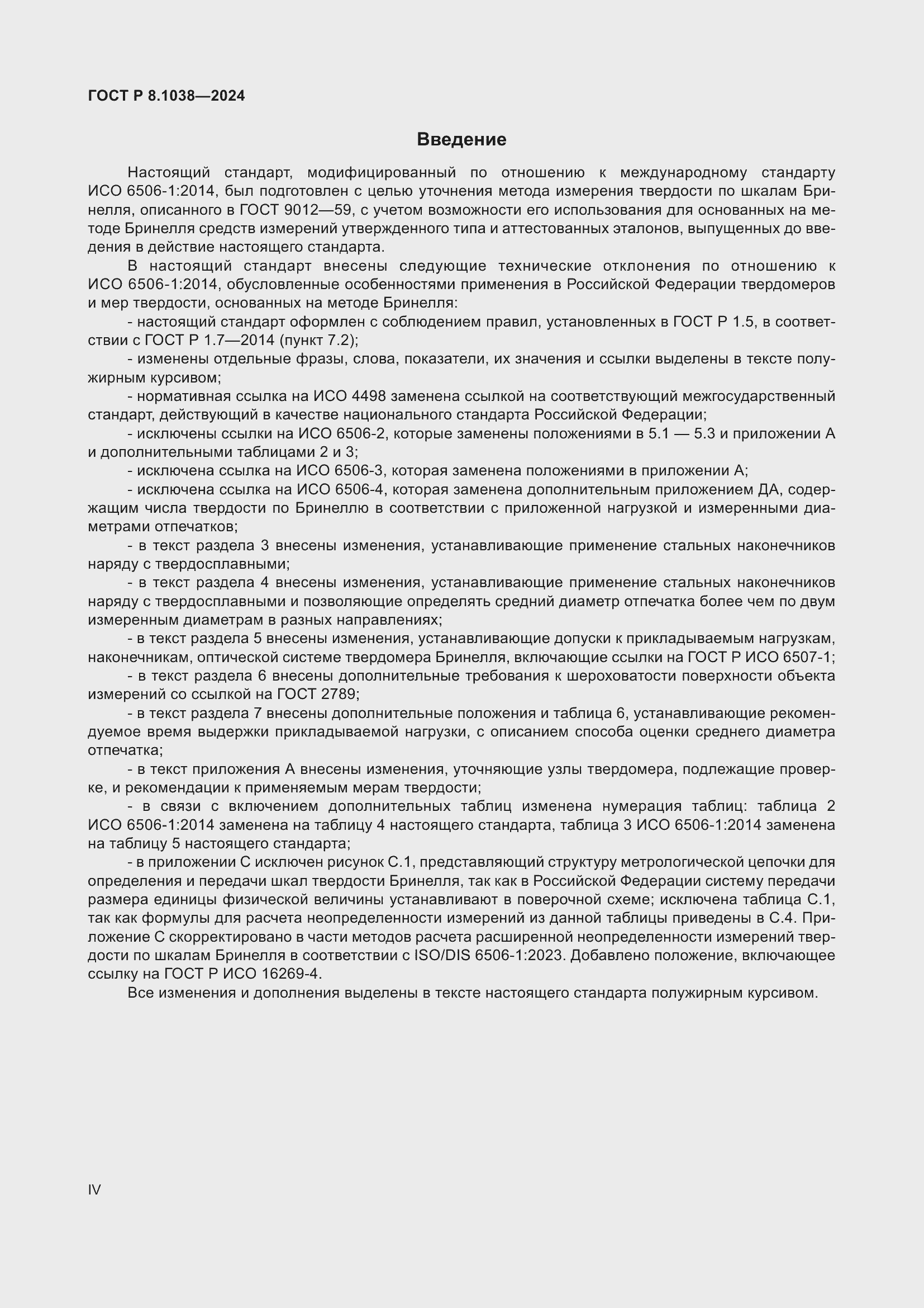 Страница 4 ГОСТ Р 8.1038-2024