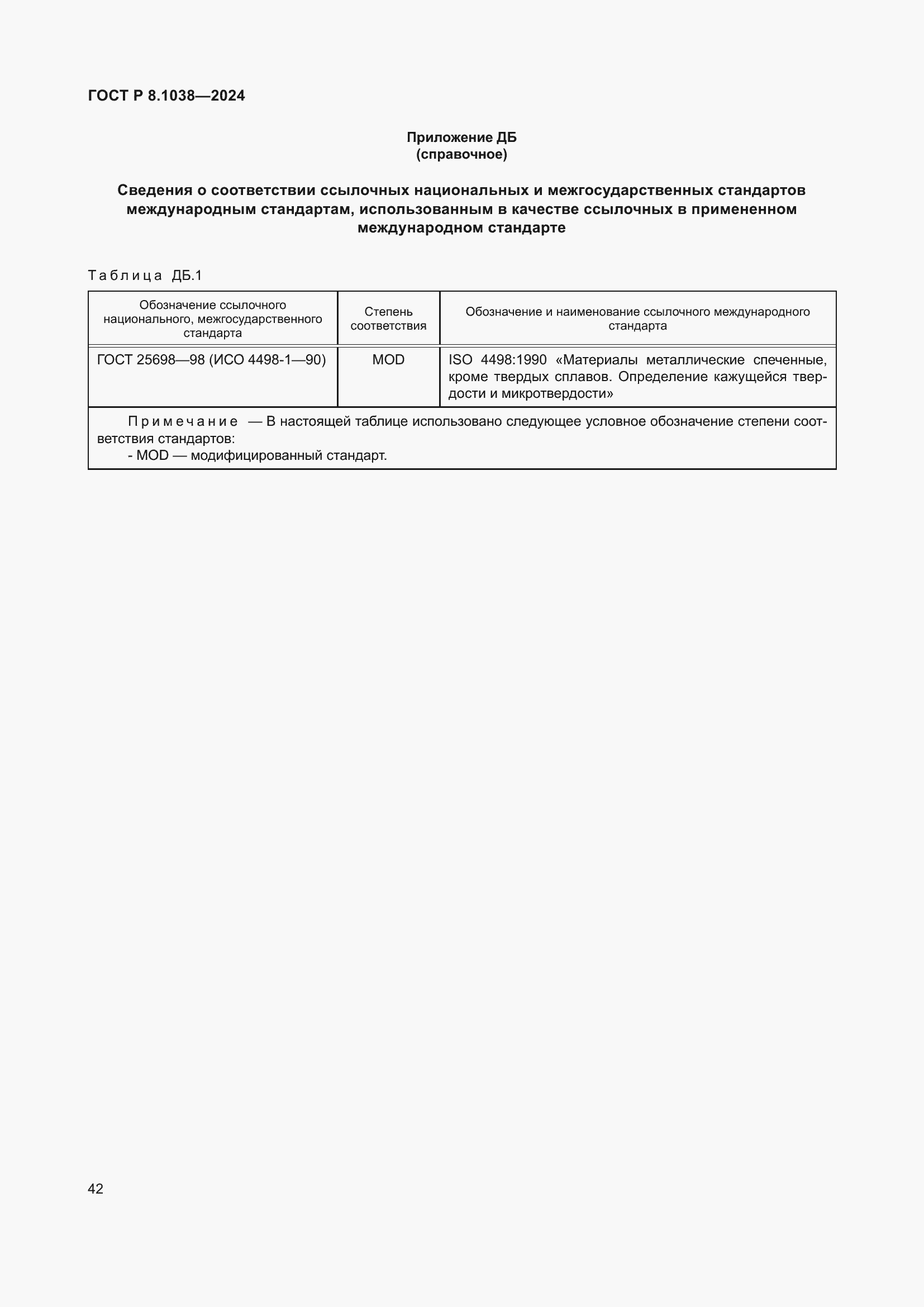 Страница 46 ГОСТ Р 8.1038-2024