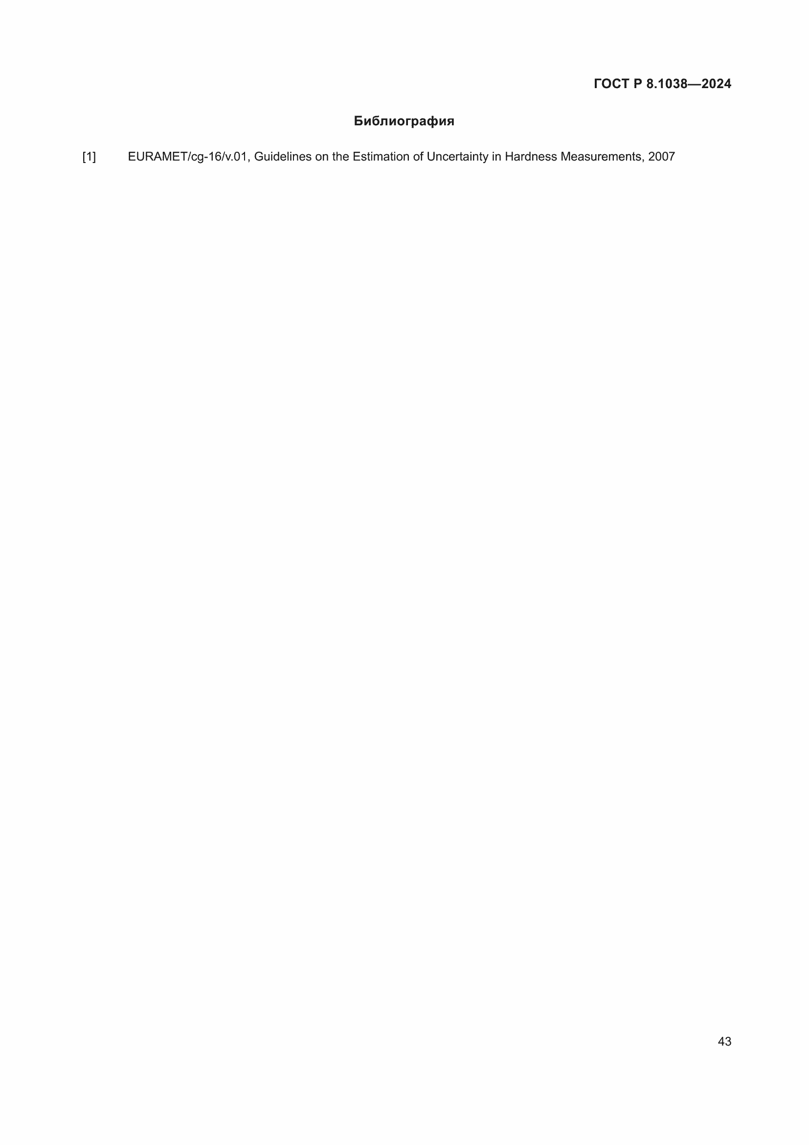 Страница 47 ГОСТ Р 8.1038-2024