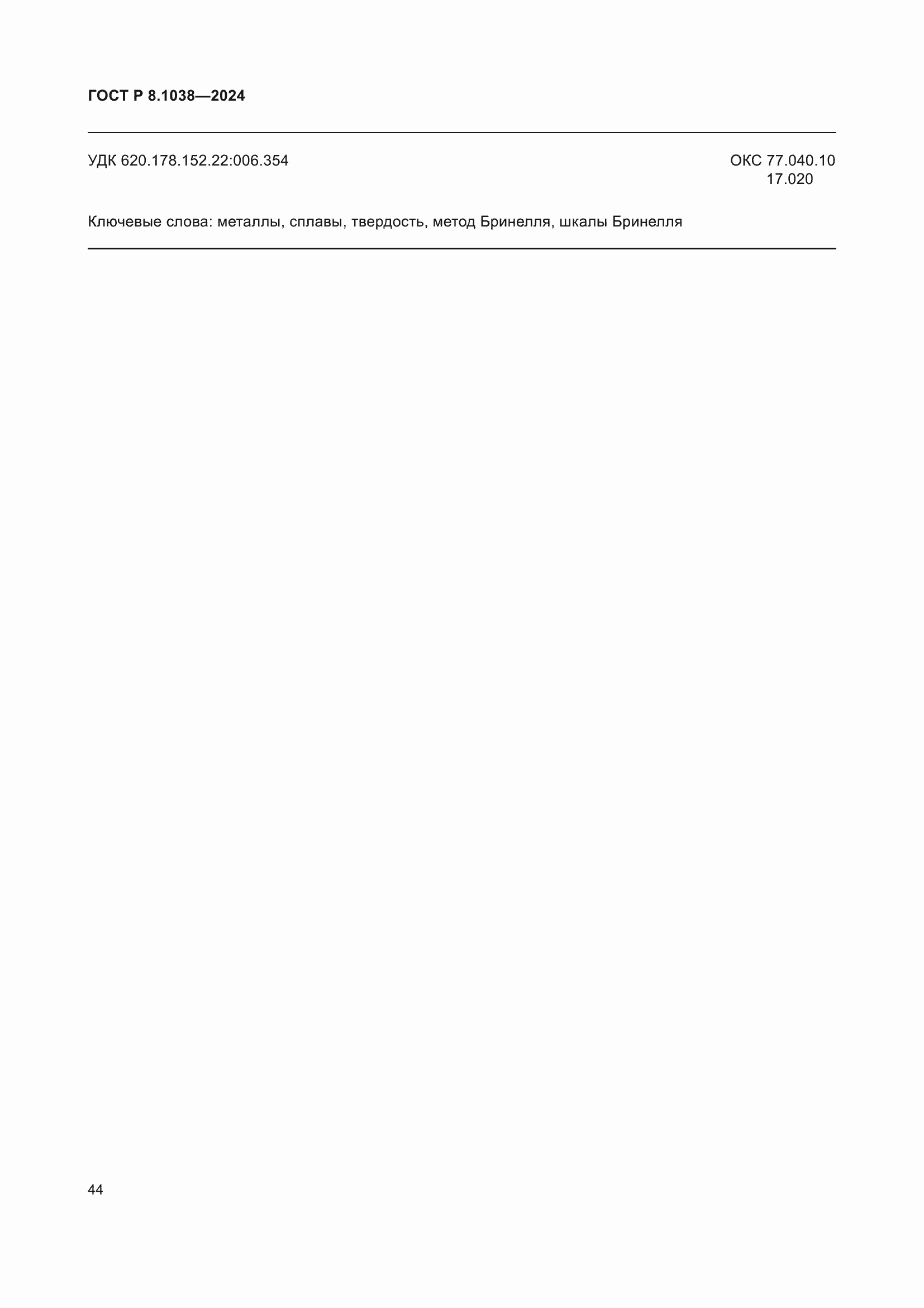 Страница 48 ГОСТ Р 8.1038-2024