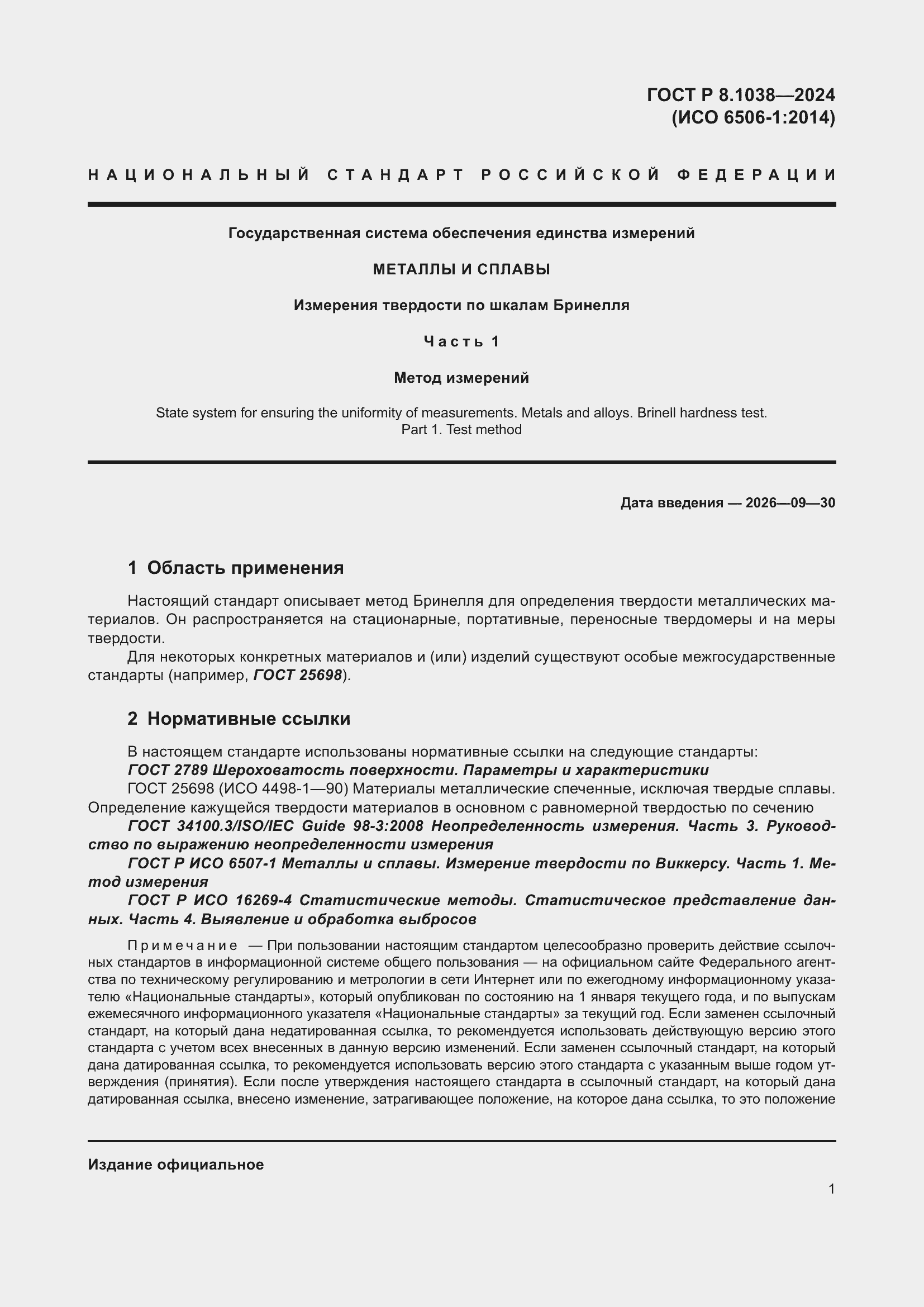 Страница 5 ГОСТ Р 8.1038-2024