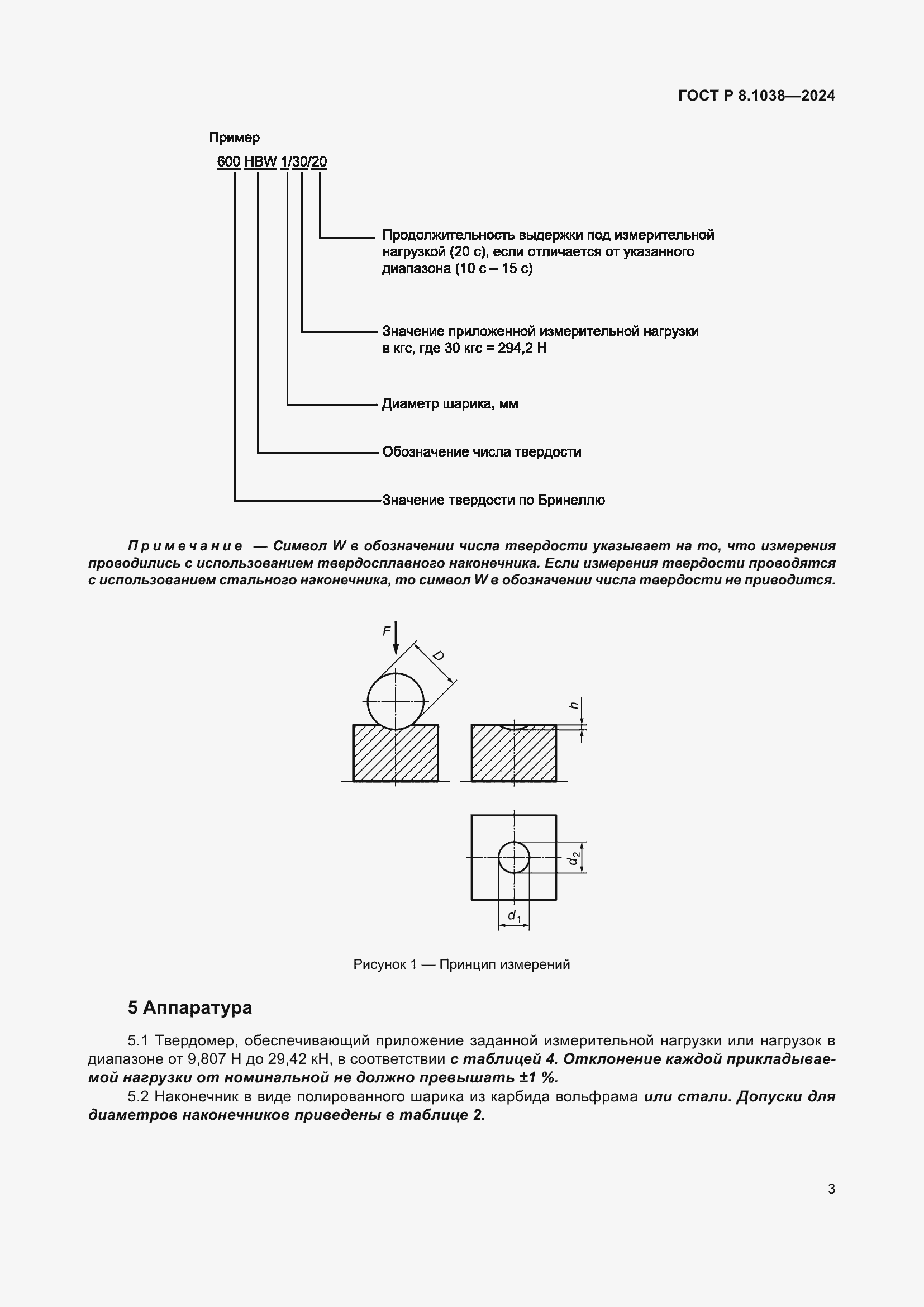 Страница 7 ГОСТ Р 8.1038-2024