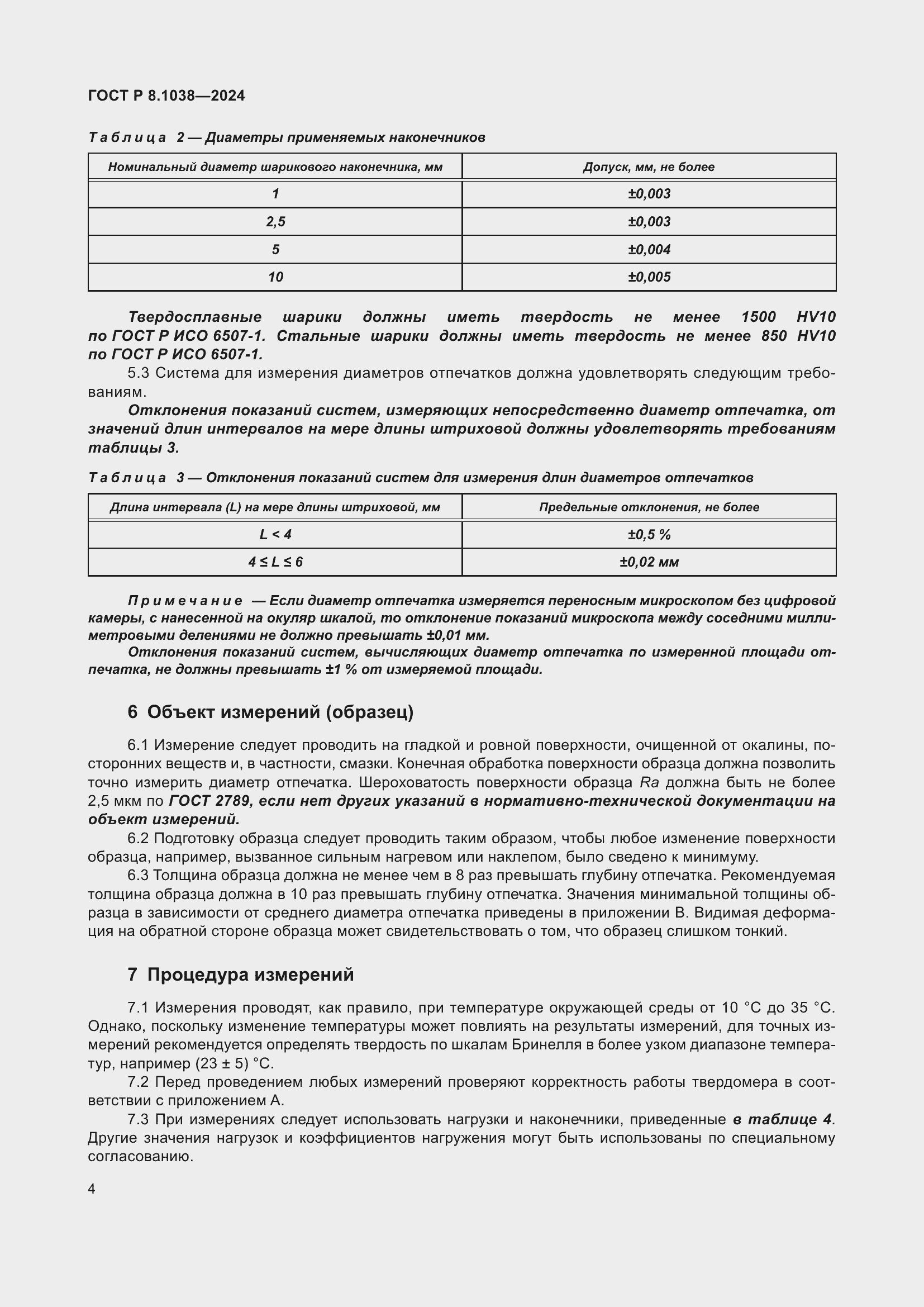 Страница 8 ГОСТ Р 8.1038-2024