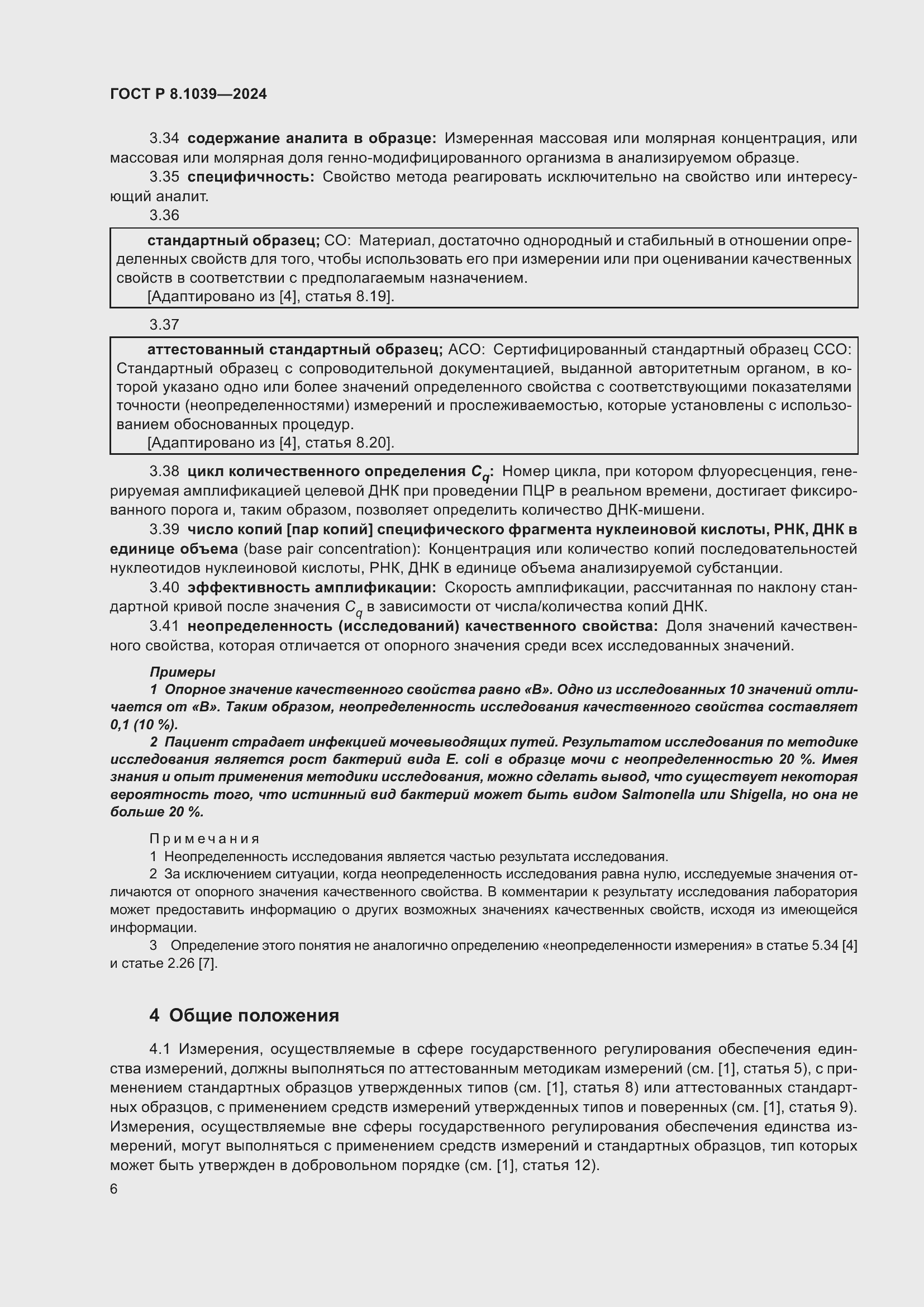 Страница 10 ГОСТ Р 8.1039-2024