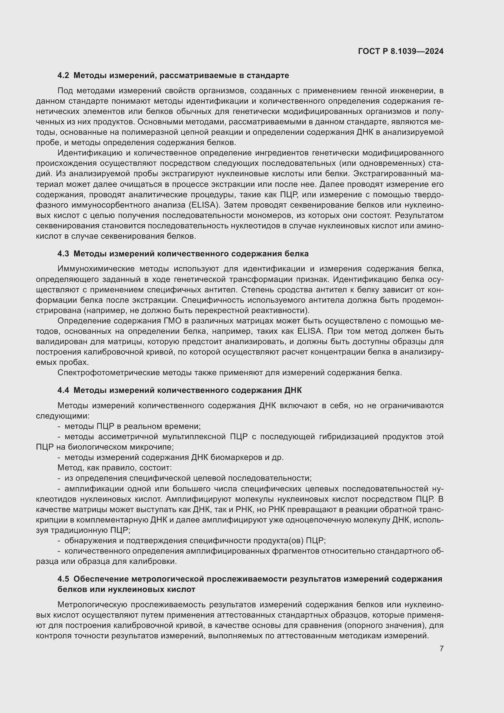 Страница 11 ГОСТ Р 8.1039-2024