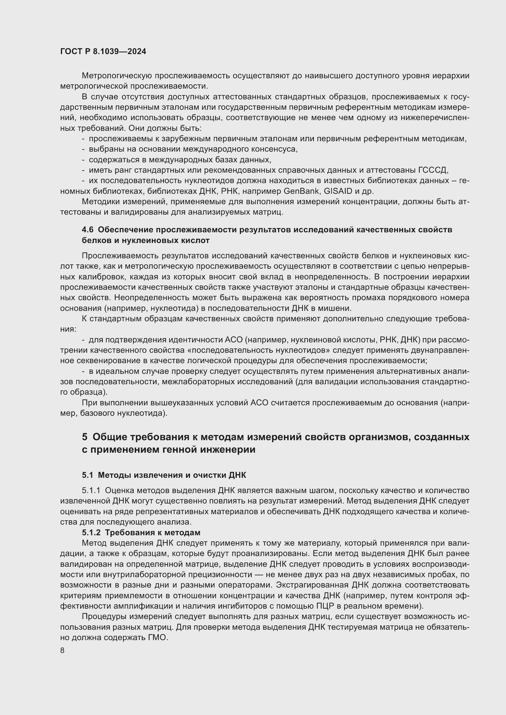 Страница 12 ГОСТ Р 8.1039-2024