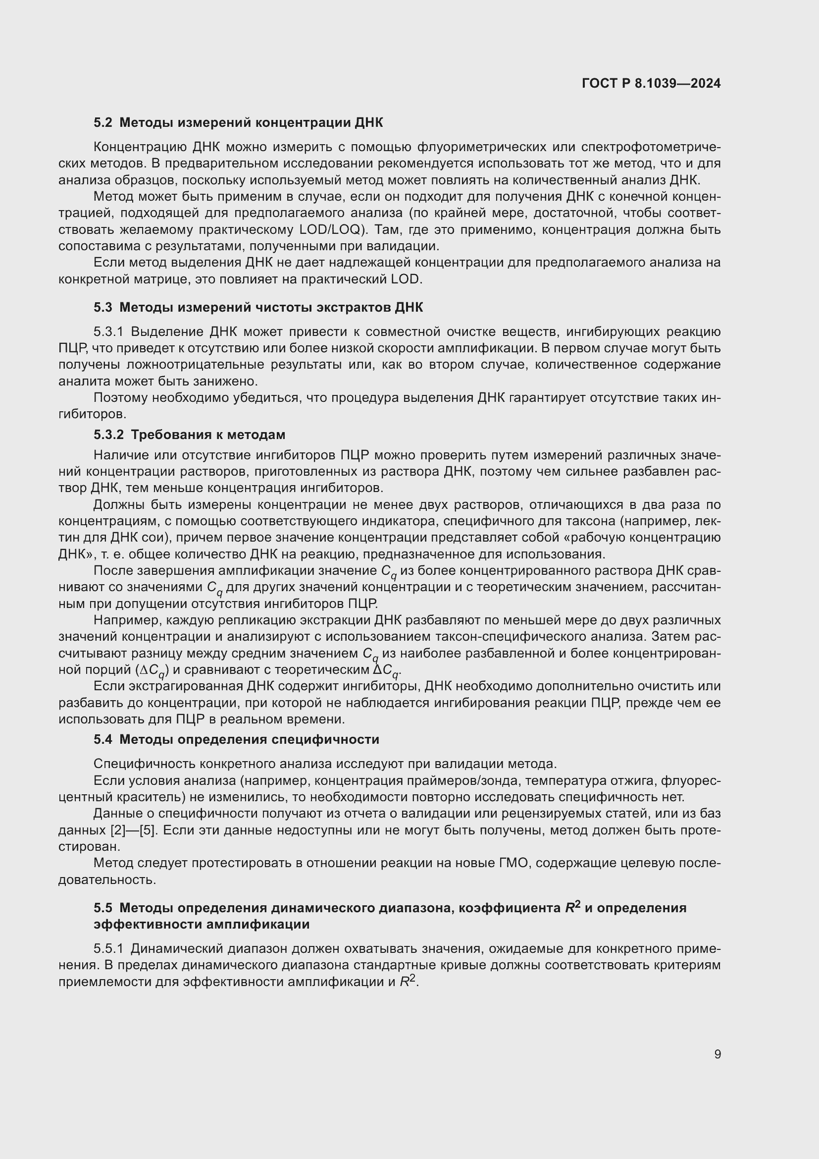 Страница 13 ГОСТ Р 8.1039-2024