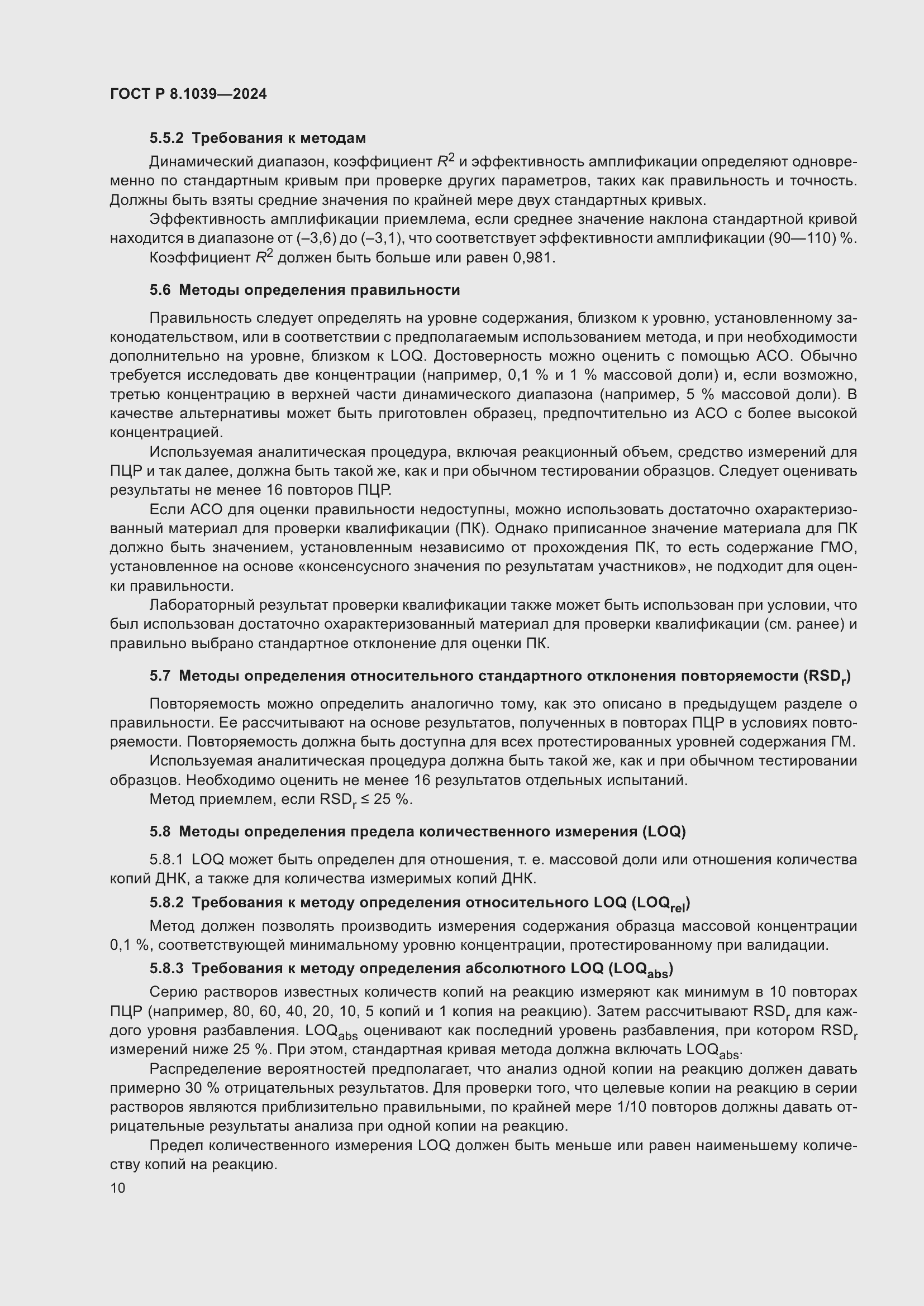 Страница 14 ГОСТ Р 8.1039-2024