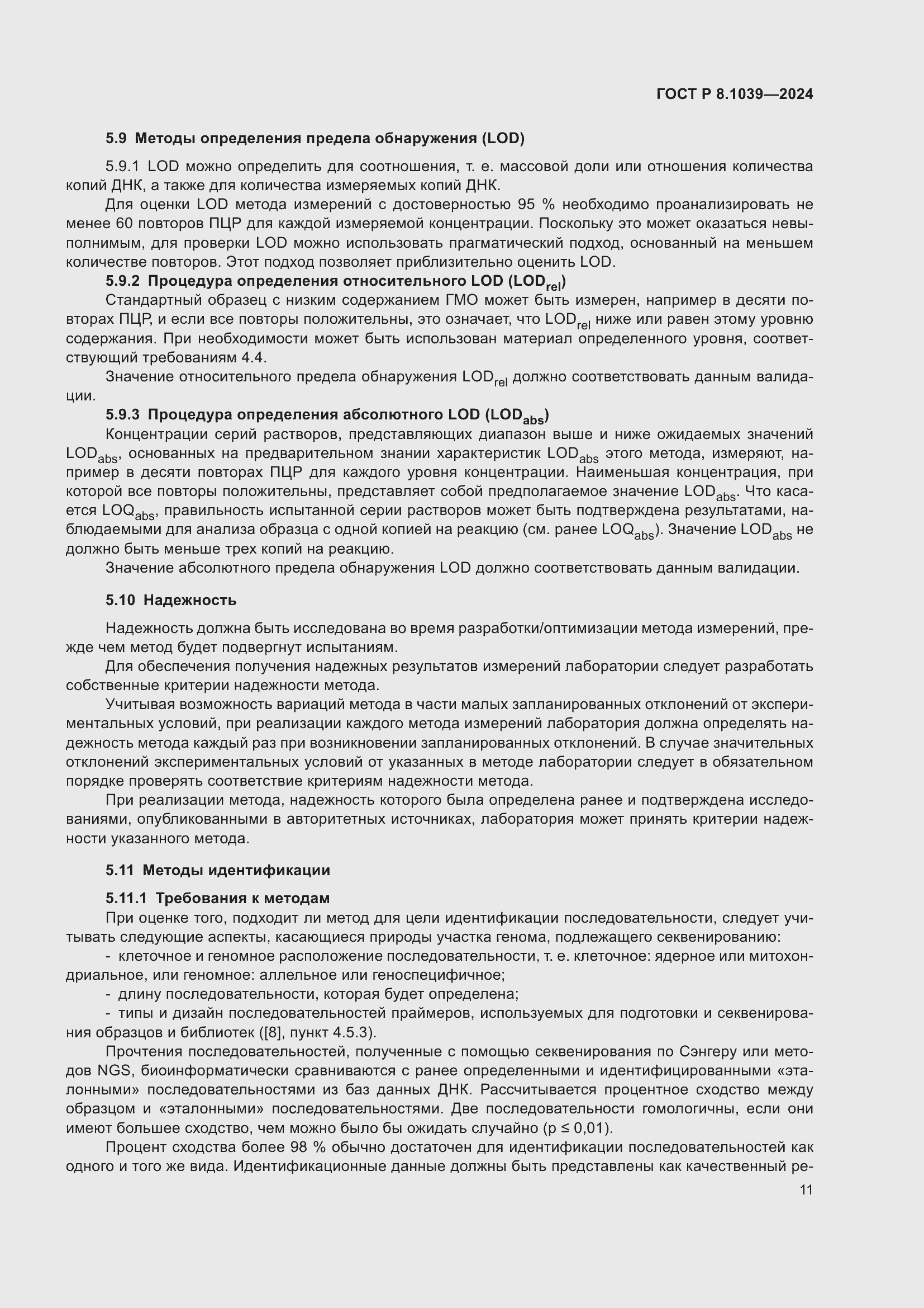 Страница 15 ГОСТ Р 8.1039-2024