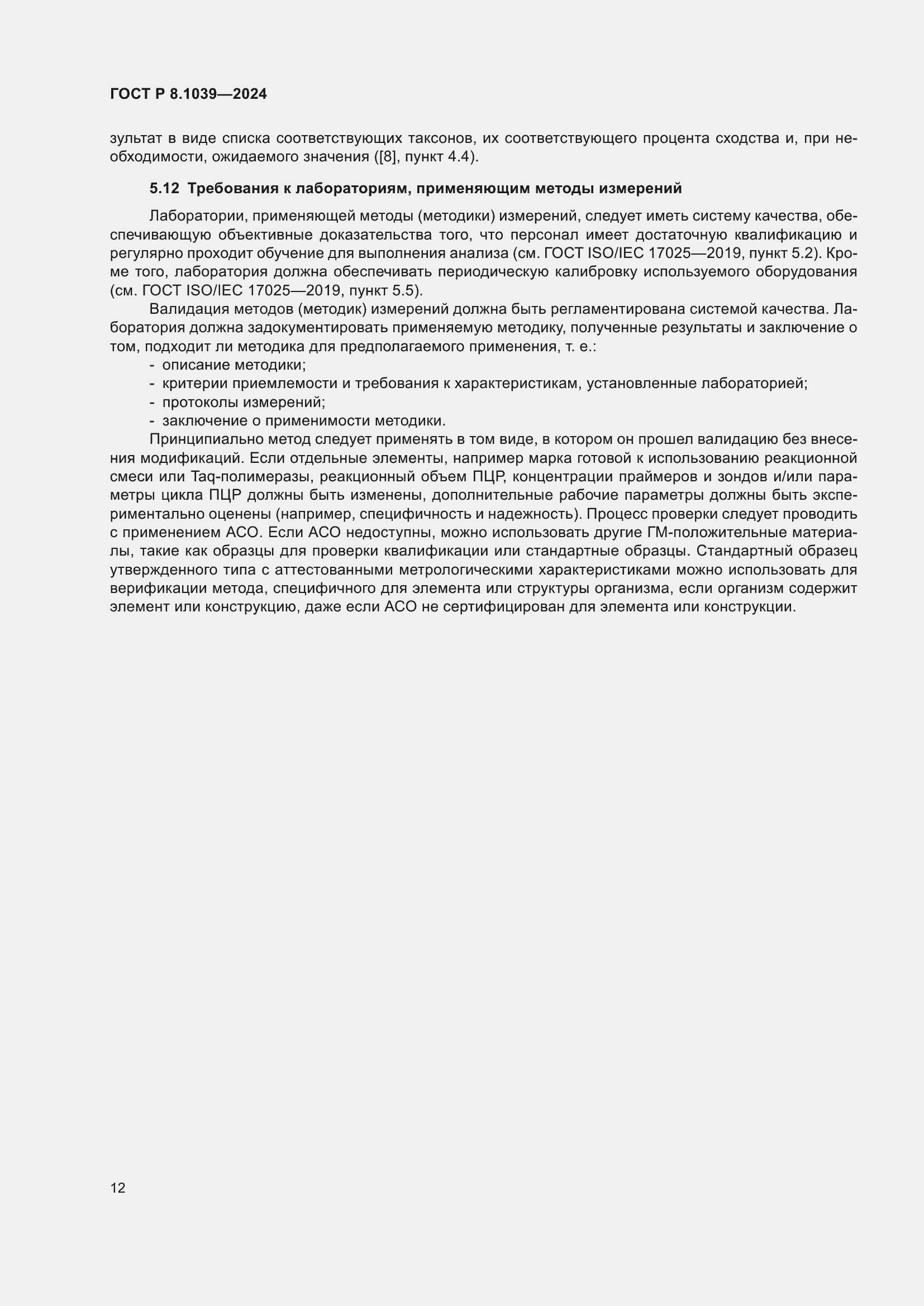 Страница 16 ГОСТ Р 8.1039-2024