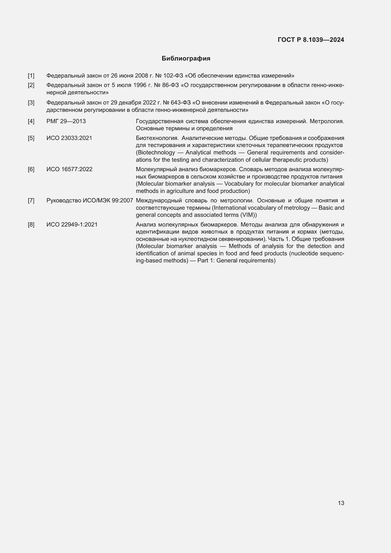 Страница 17 ГОСТ Р 8.1039-2024