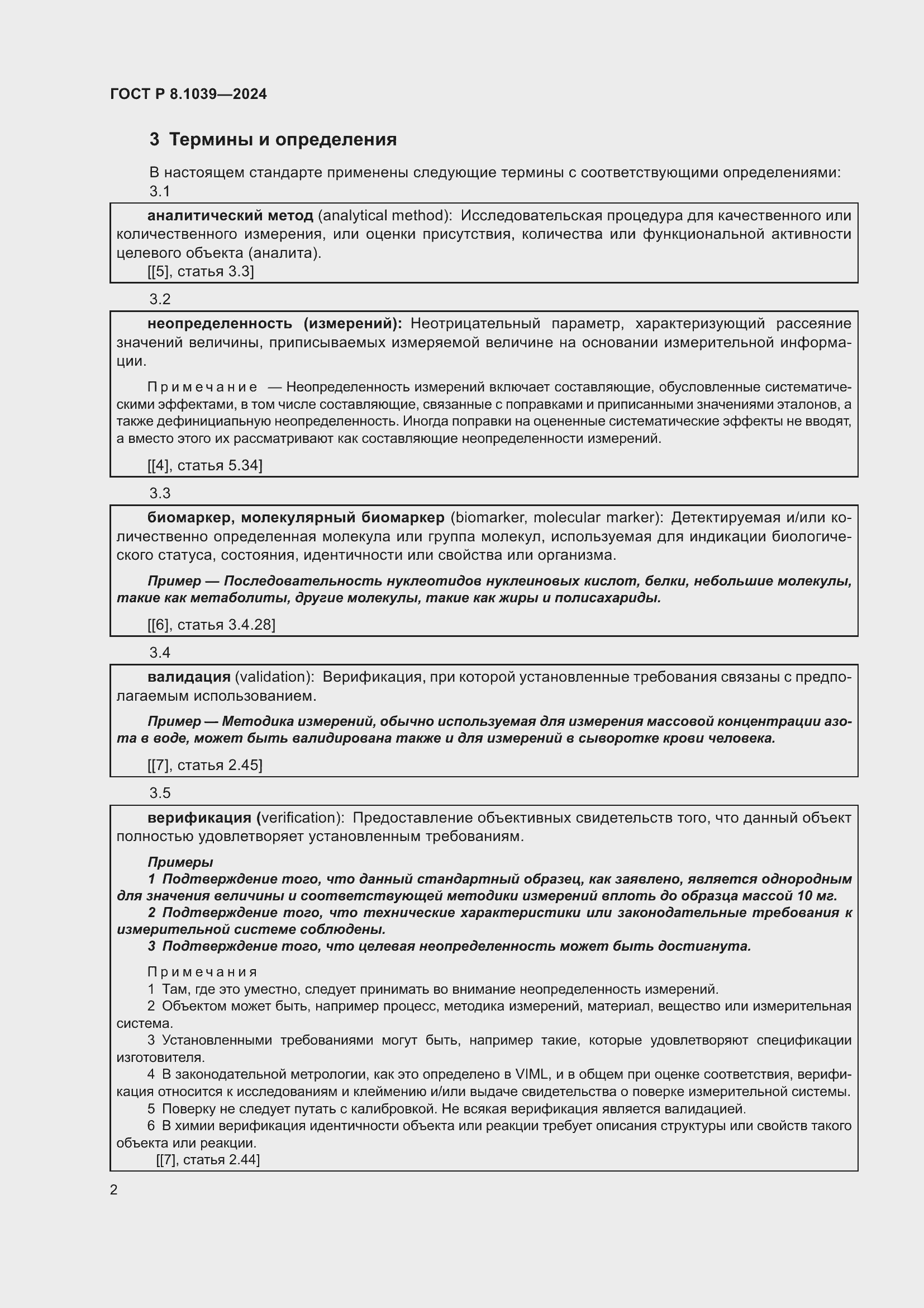 Страница 6 ГОСТ Р 8.1039-2024